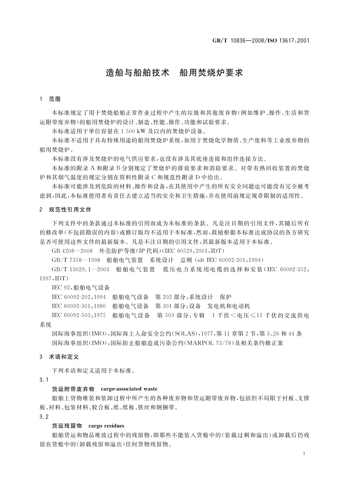 GB/T 10836-2008 造船与船舶技术　船用焚烧炉要求