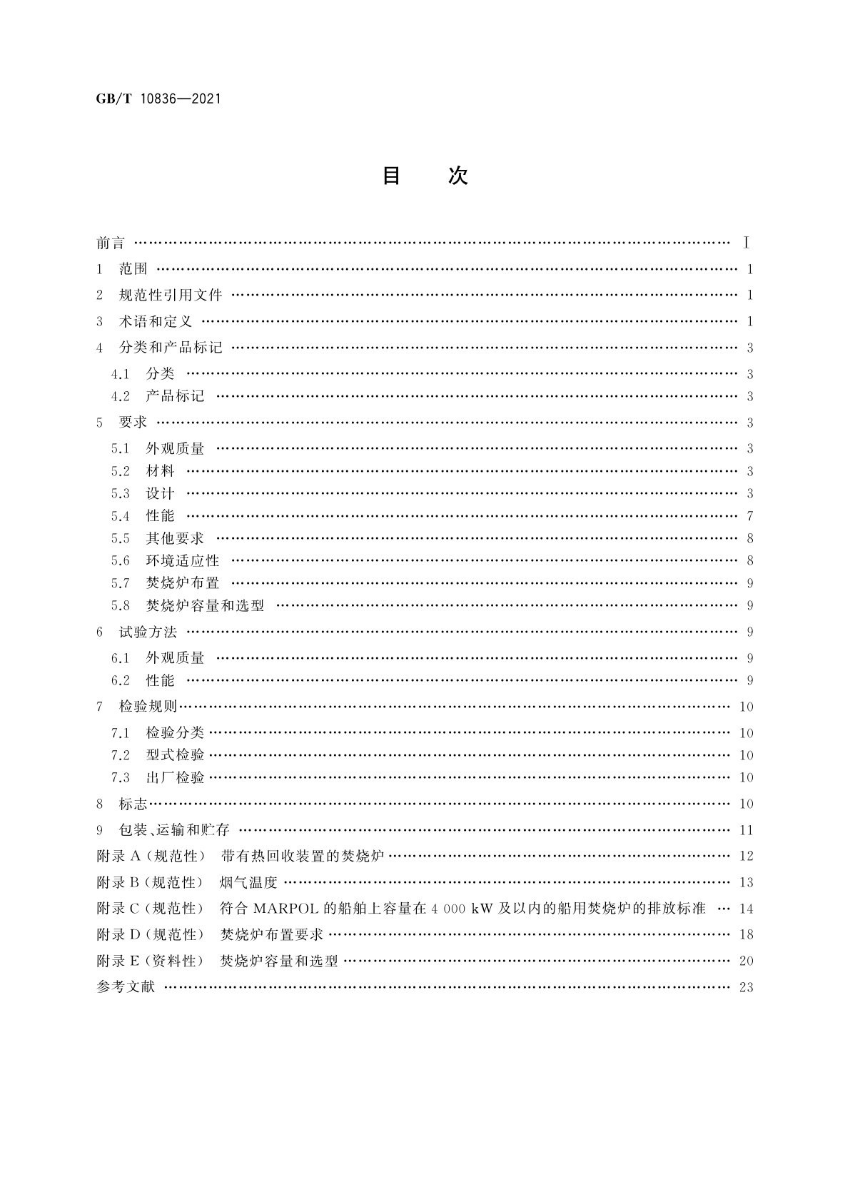 GB/T 10836-2021 船用多功能焚烧炉