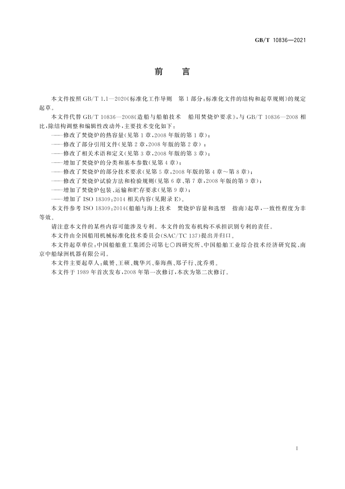 GB/T 10836-2021 船用多功能焚烧炉