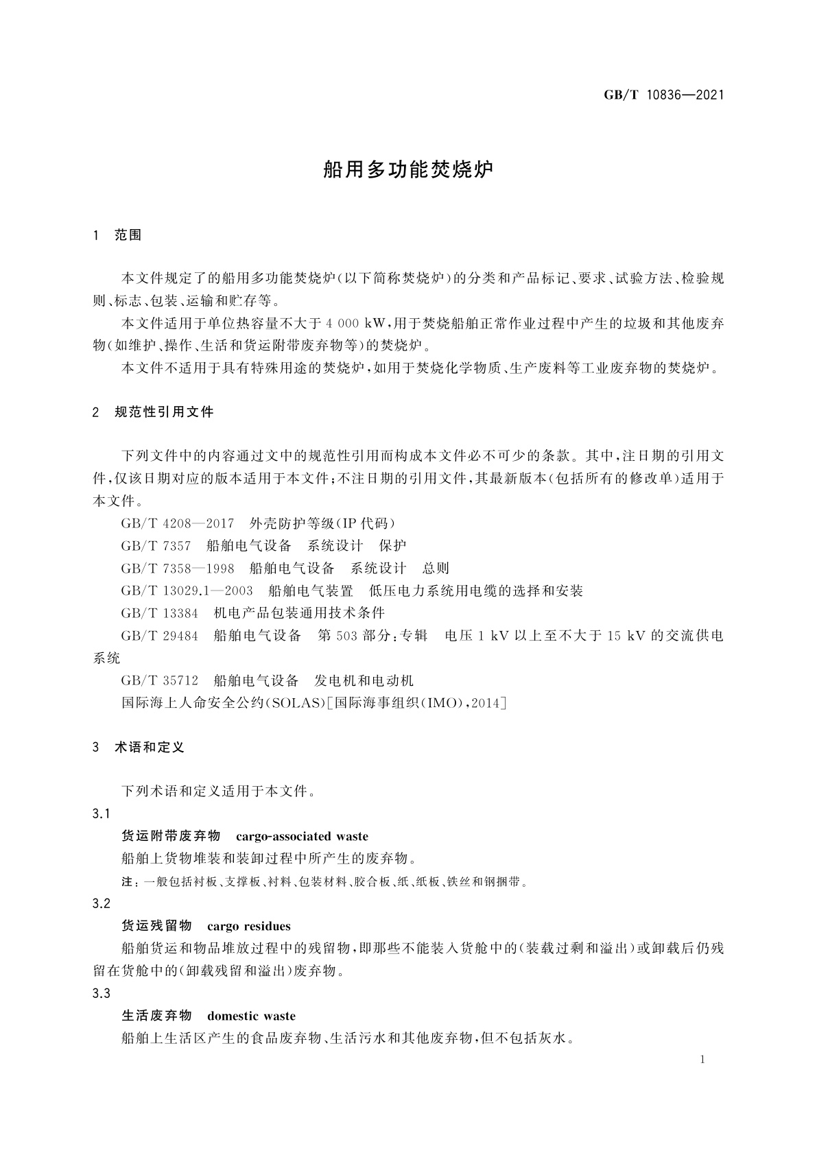 GB/T 10836-2021 船用多功能焚烧炉