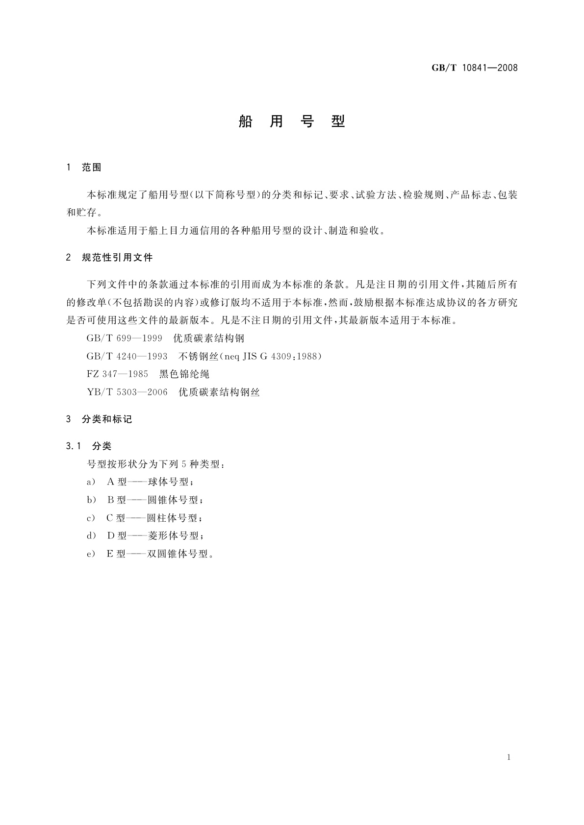 GB/T 10841-2008 船用号型