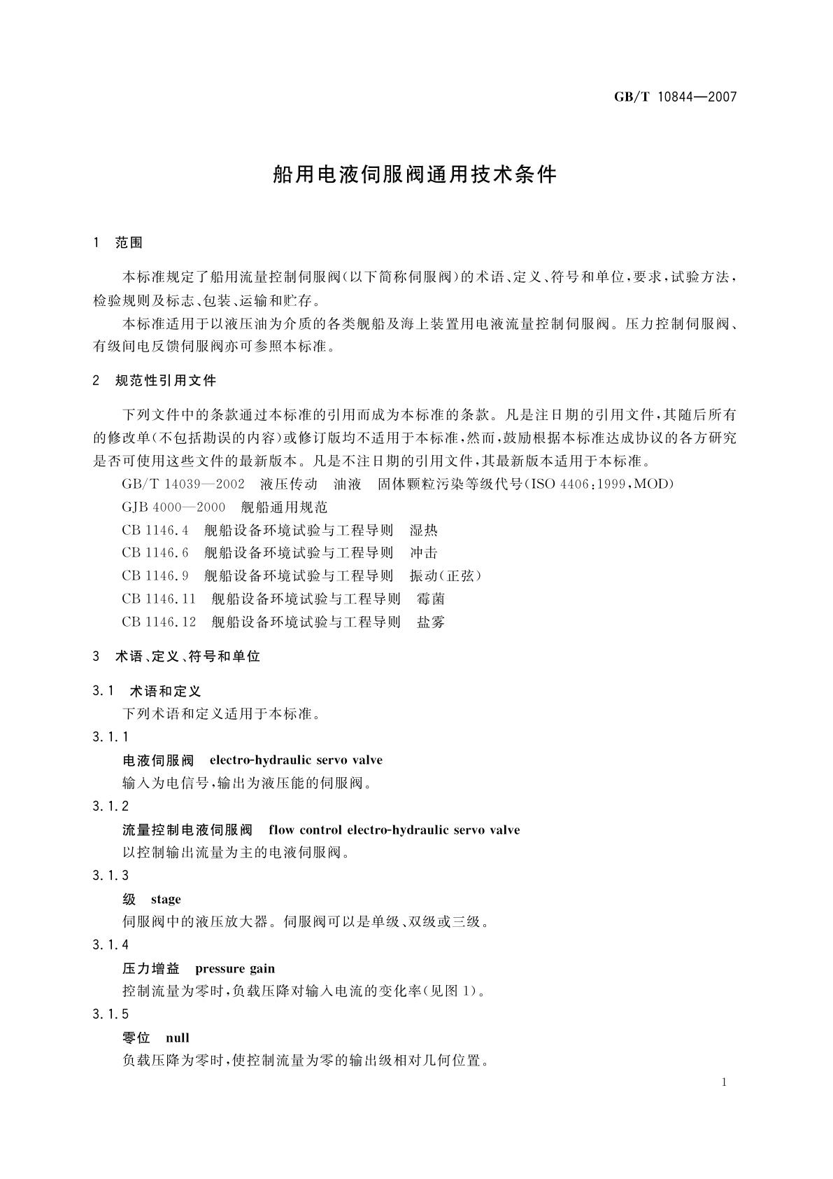 GB/T 10844-2007 船用电液伺服阀通用技术条件