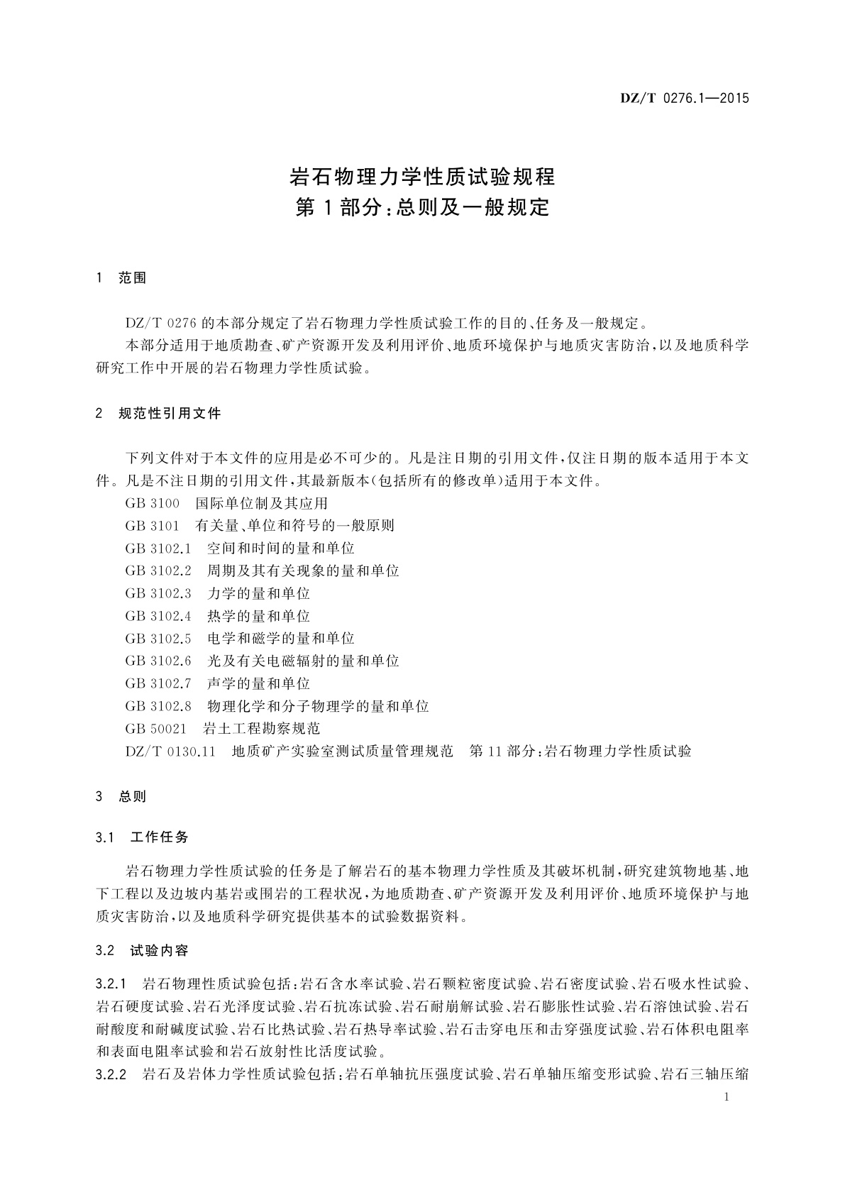 DZ/T 0276.1-2015 岩石物理力学性质试验规程　第1部分：总则及一般规定