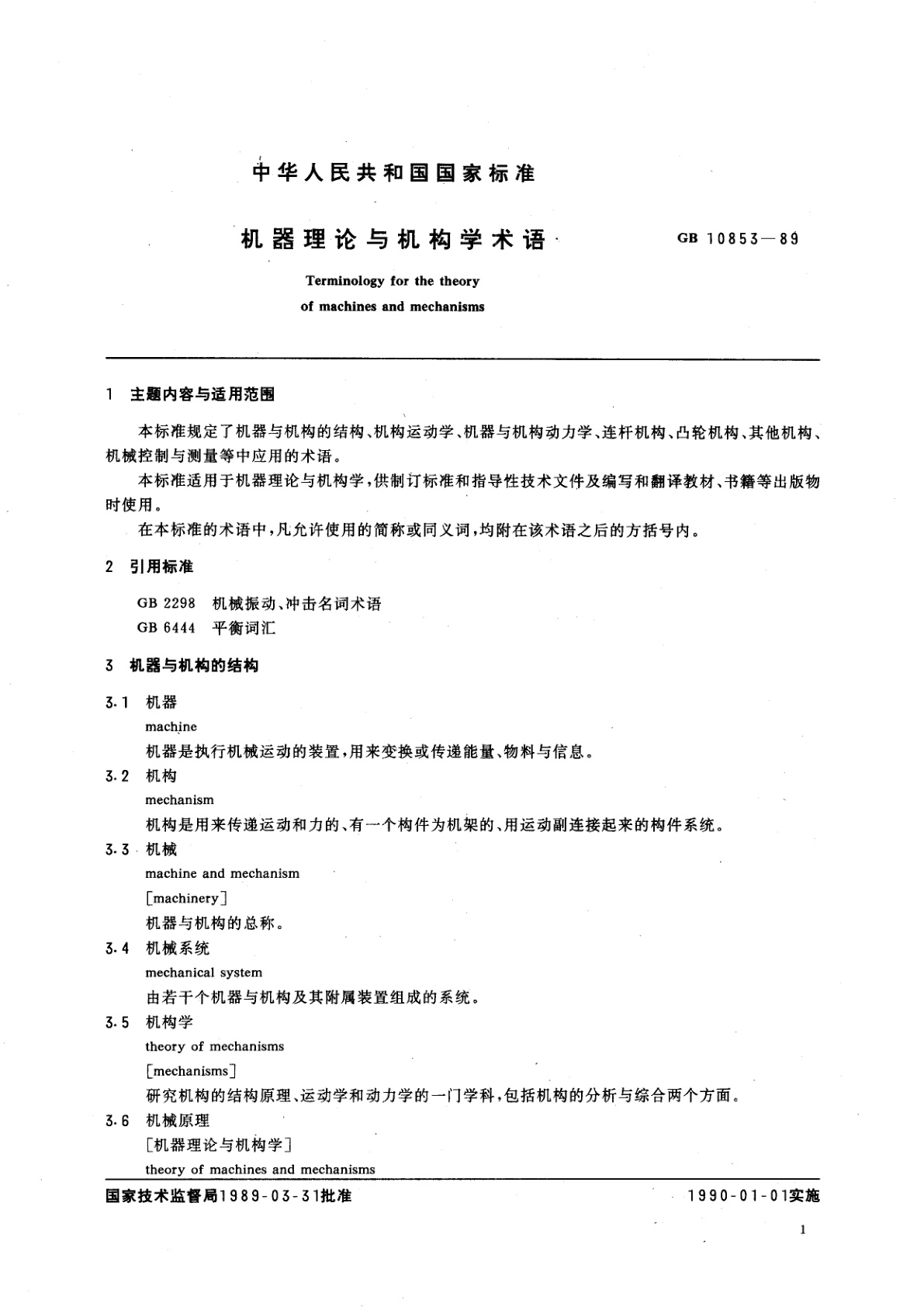 GB/T 10853-1989 机器理论与机构学术语