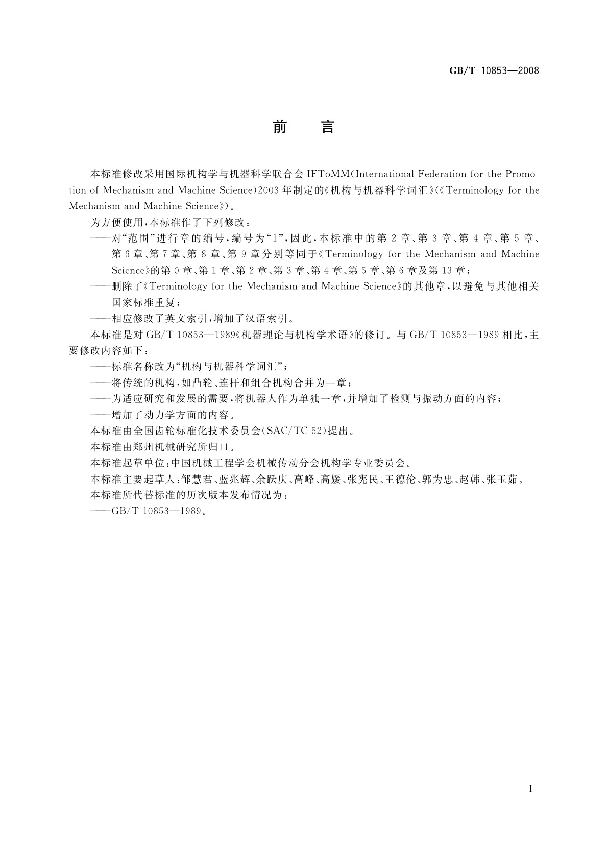 GB/T 10853-2008 机构与机器科学词汇