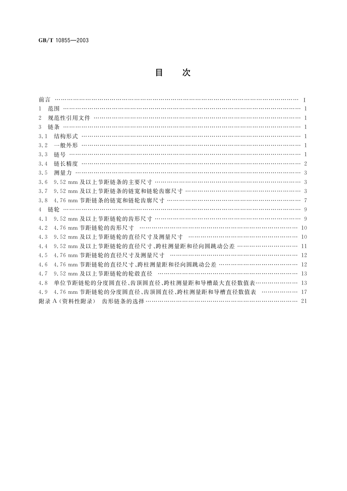 GB/T 10855-2003 齿形链和链轮