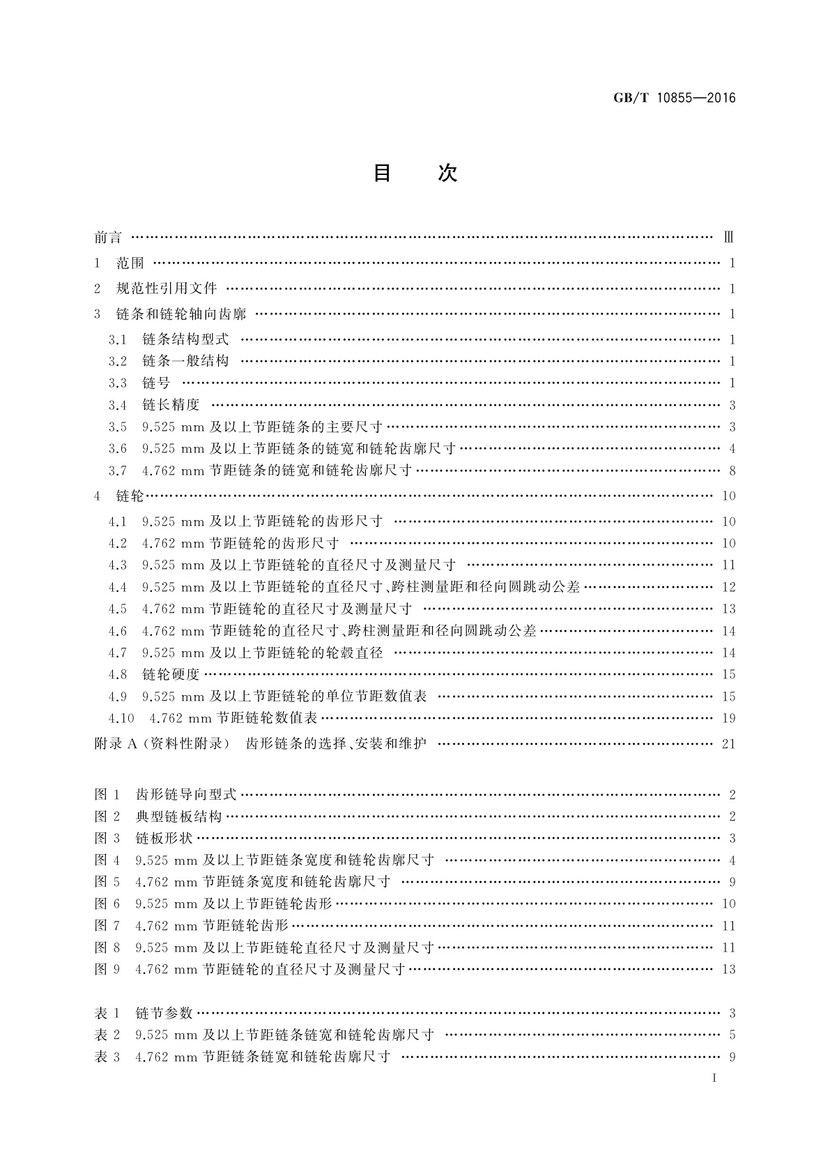 GB/T 10855-2016 齿形链和链轮