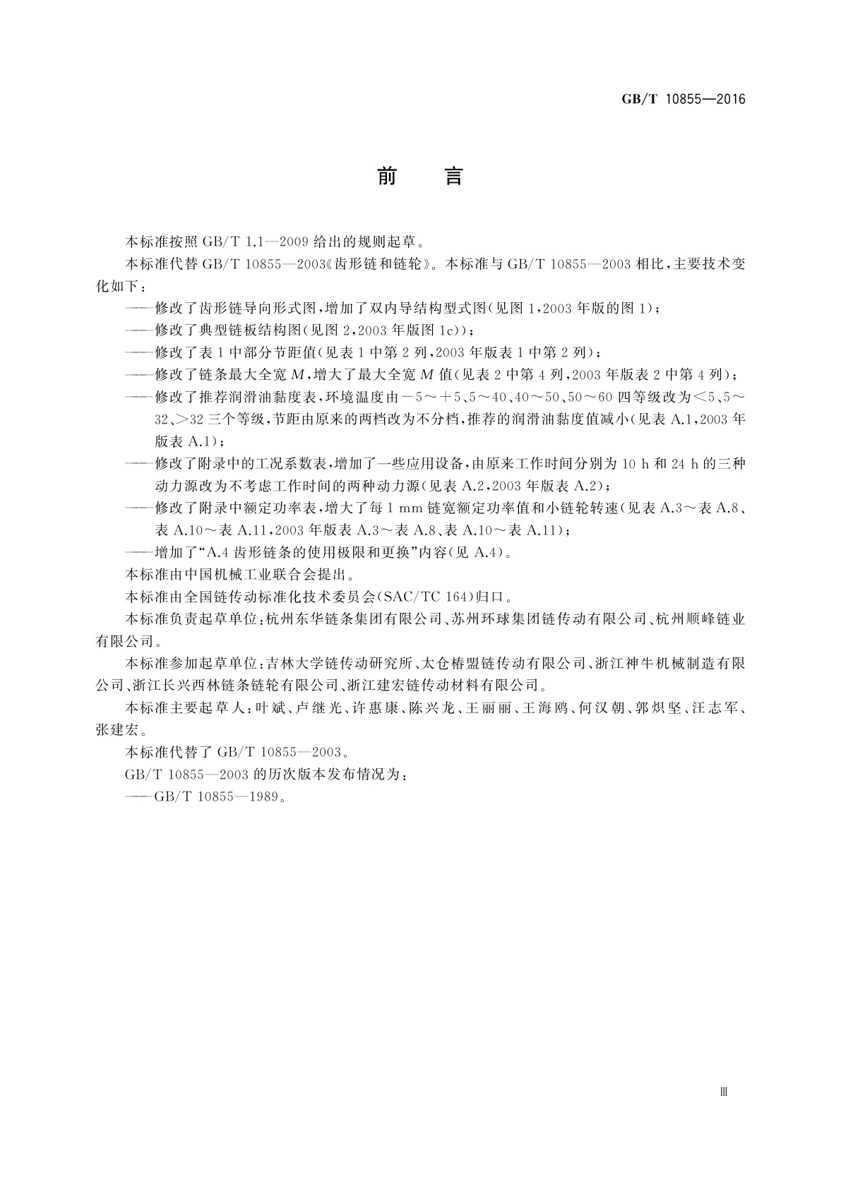 GB/T 10855-2016 齿形链和链轮