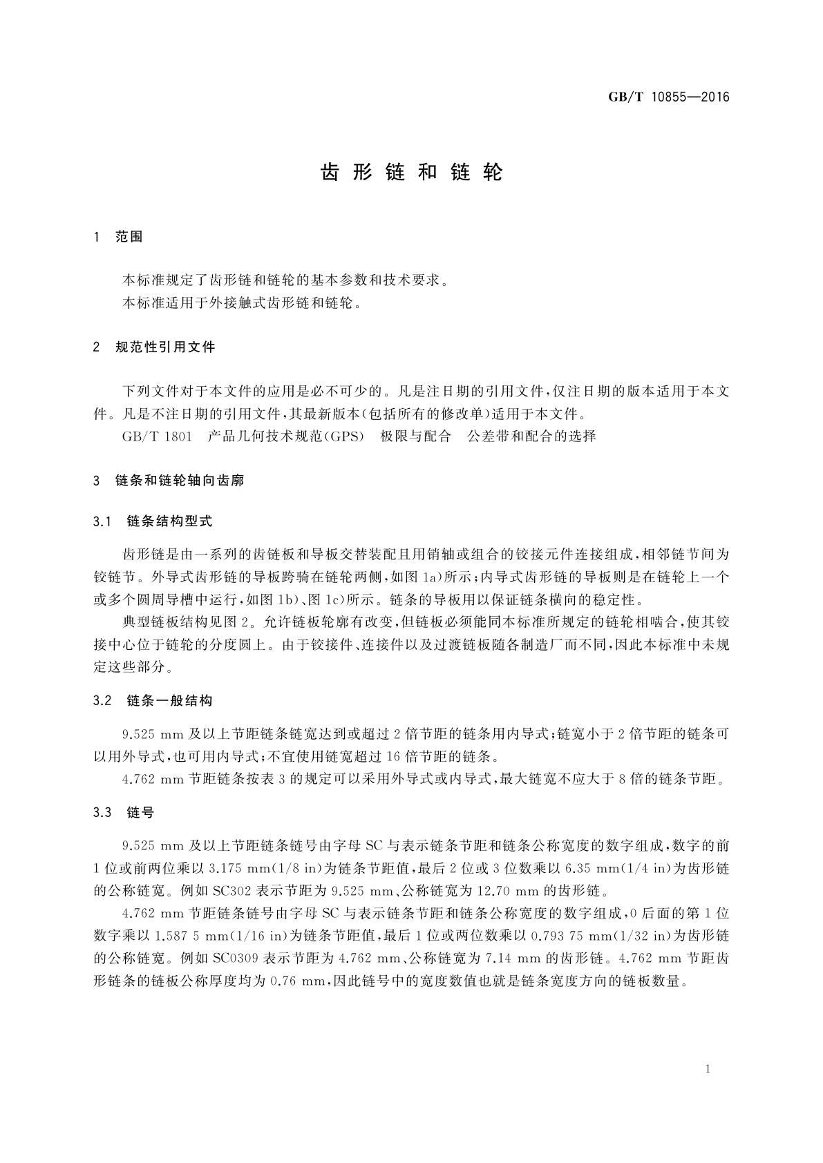 GB/T 10855-2016 齿形链和链轮