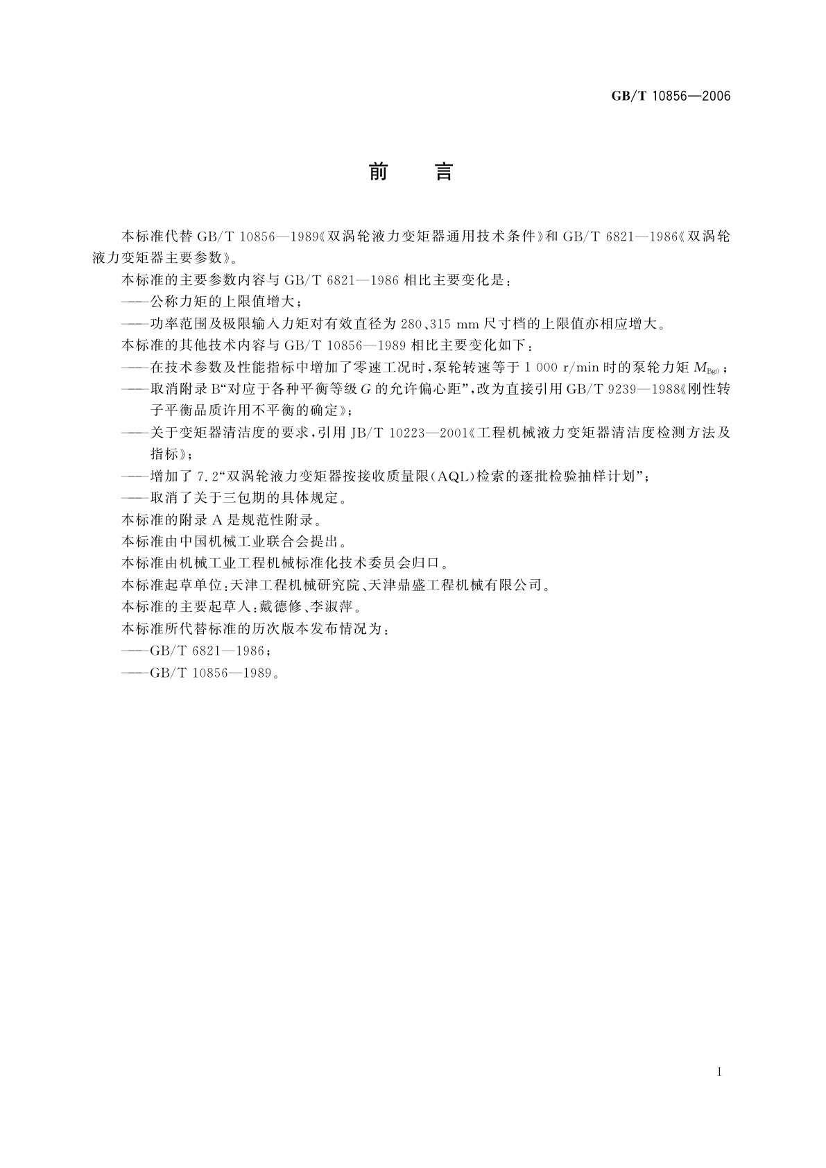 GB/T 10856-2006 双涡轮液力变矩器　技术条件