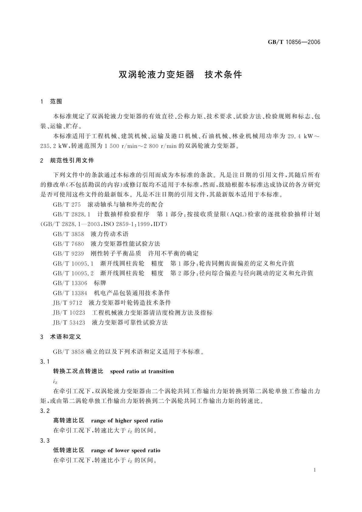 GB/T 10856-2006 双涡轮液力变矩器　技术条件