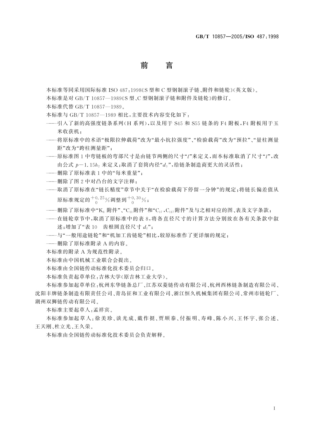 GB/T 10857-2005 S型和C型钢制滚子链条、附件和链轮
