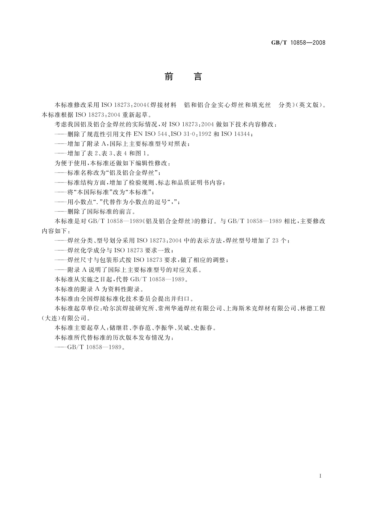 GB/T 10858-2008 铝及铝合金焊丝