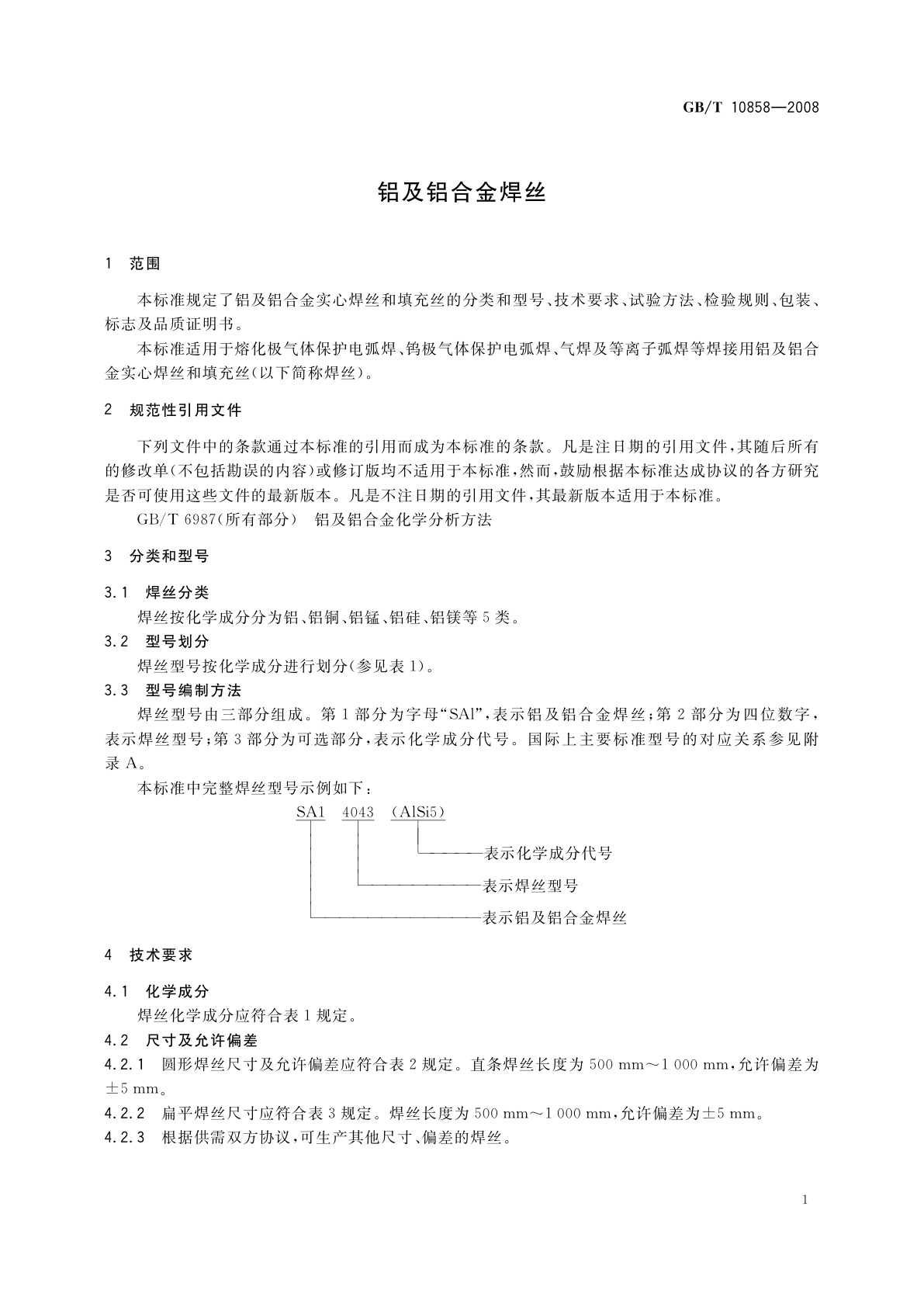 GB/T 10858-2008 铝及铝合金焊丝