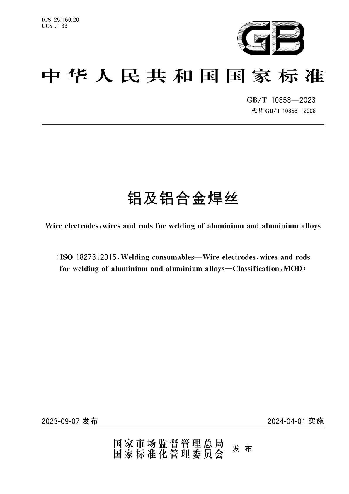 GB/T 10858-2023 铝及铝合金焊丝