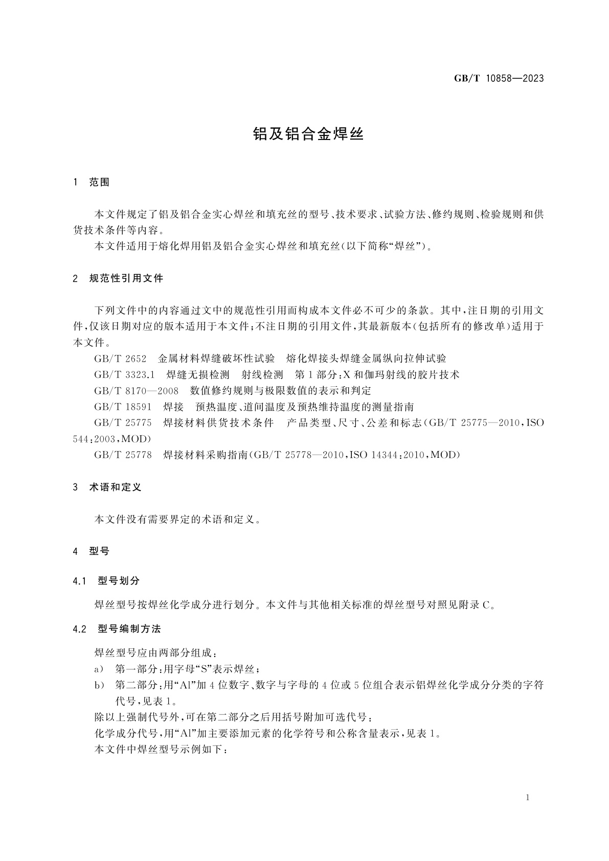 GB/T 10858-2023 铝及铝合金焊丝