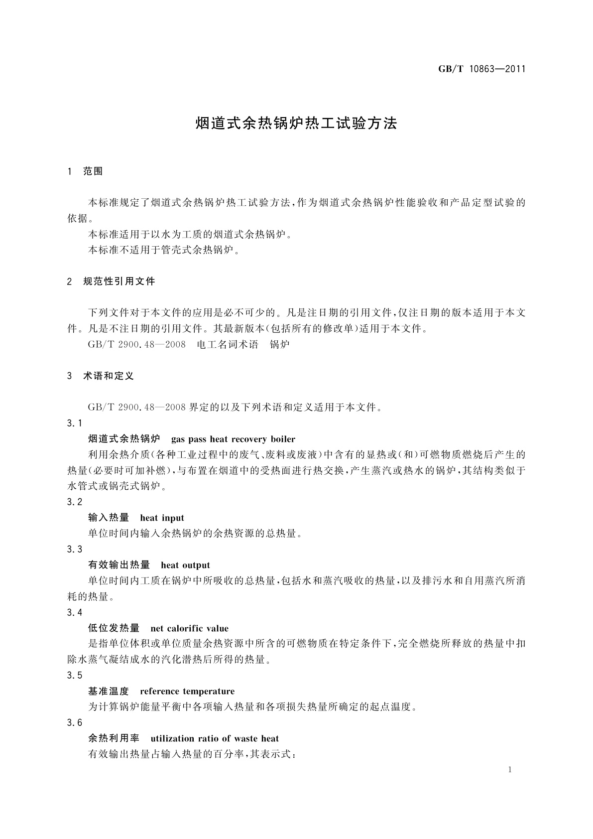 GB/T 10863-2011 烟道式余热锅炉热工试验方法