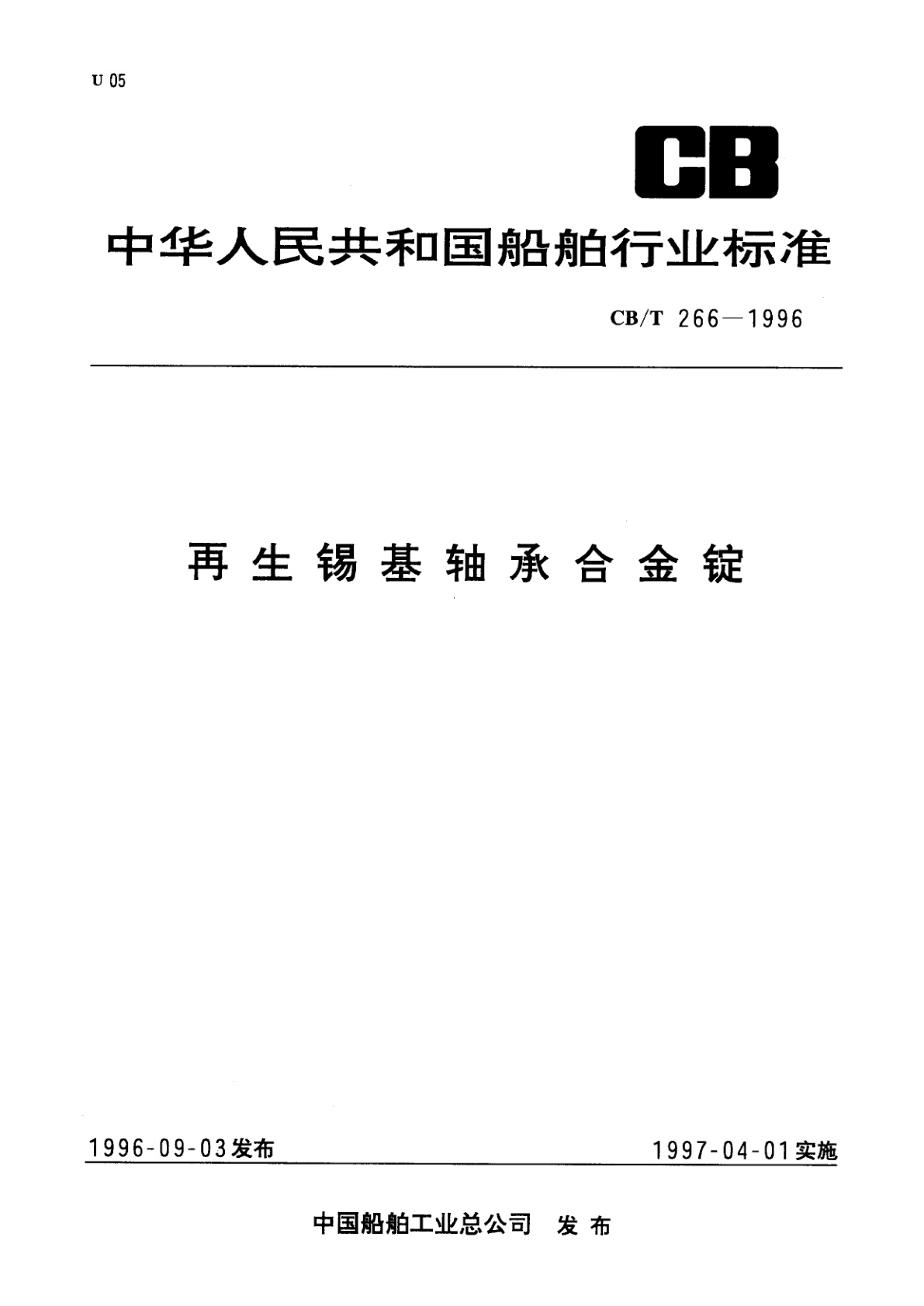 再生锡基轴承合金锭.pdf