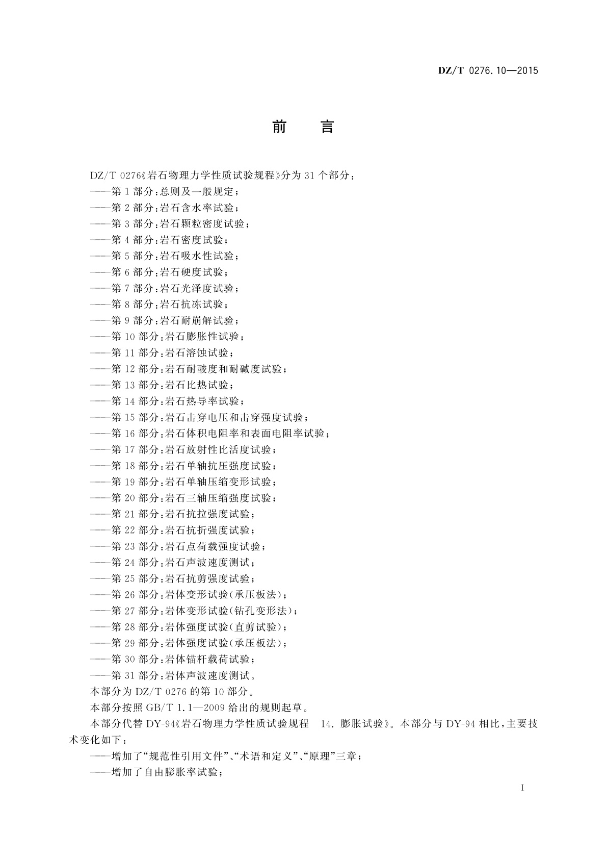 DZ/T 0276.10-2015 岩石物理力学性质试验规程　第10部分：岩石膨胀性试验