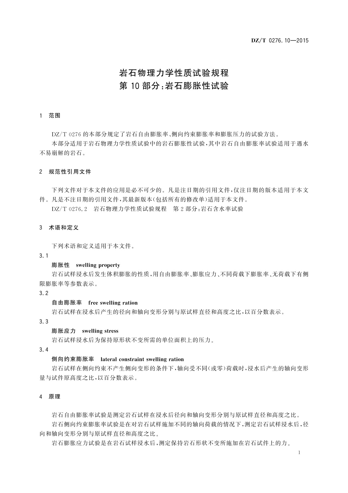 DZ/T 0276.10-2015 岩石物理力学性质试验规程　第10部分：岩石膨胀性试验