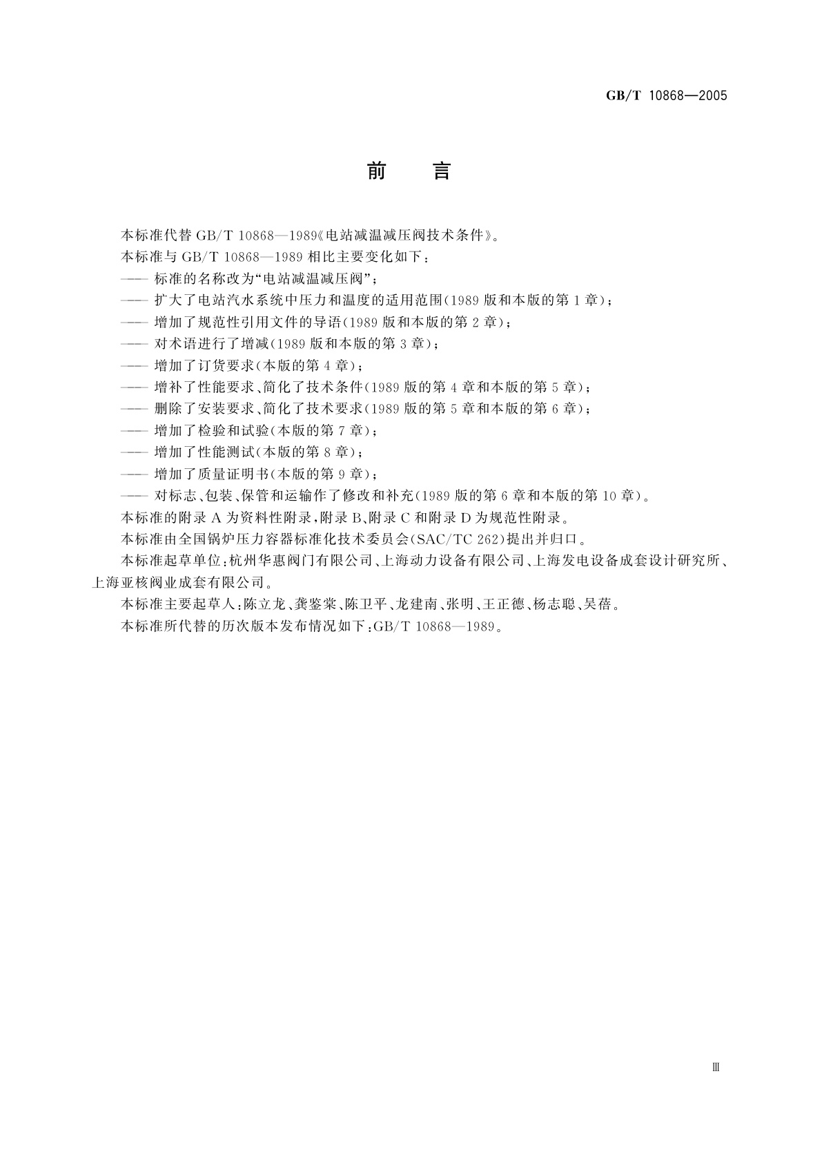 GB/T 10868-2005 电站减温减压阀