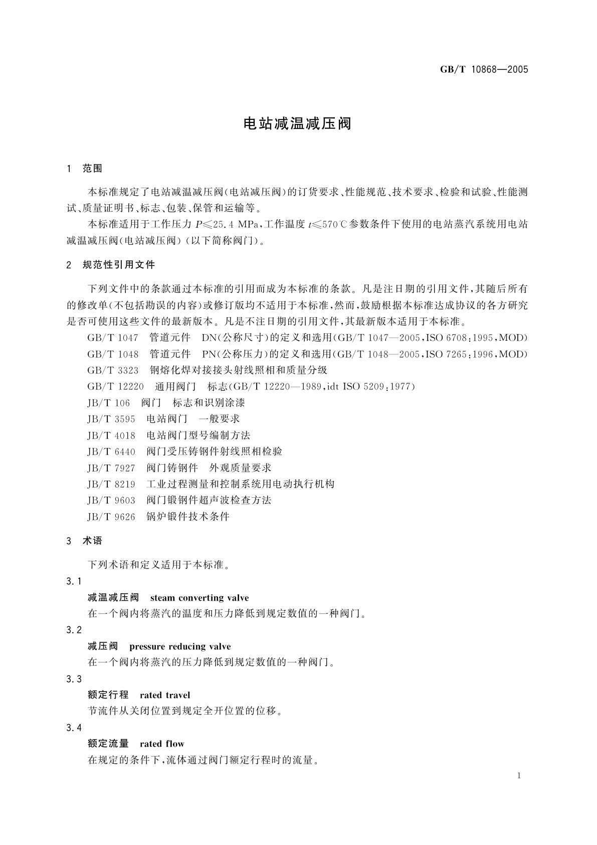 GB/T 10868-2005 电站减温减压阀