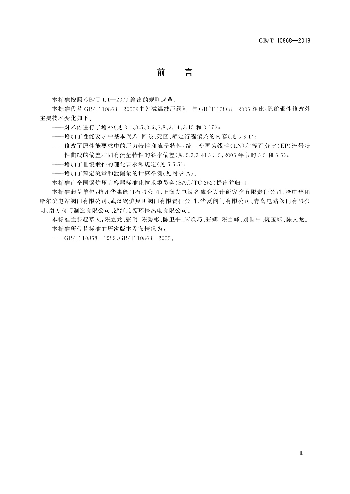 GB/T 10868-2018 电站减温减压阀