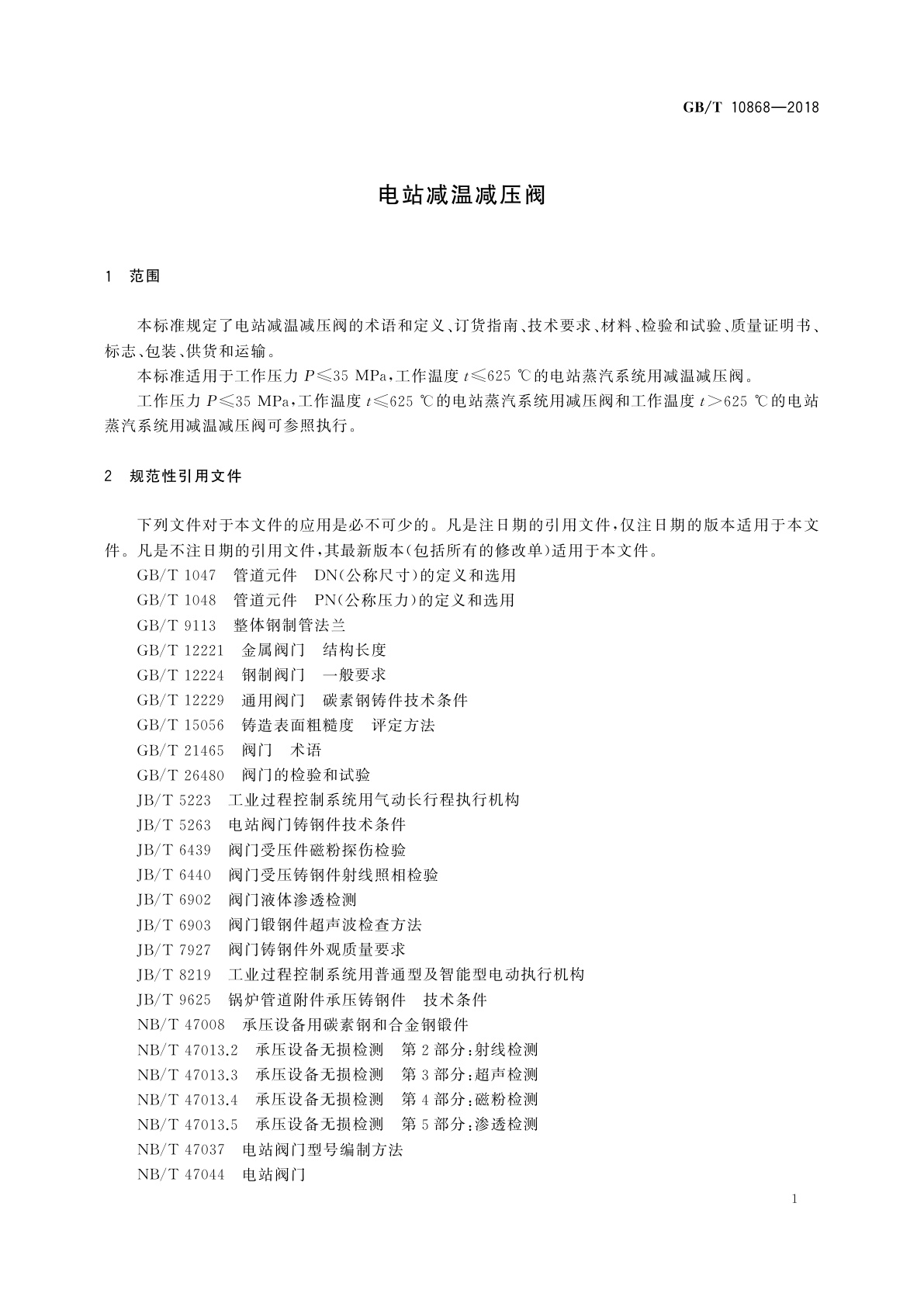 GB/T 10868-2018 电站减温减压阀