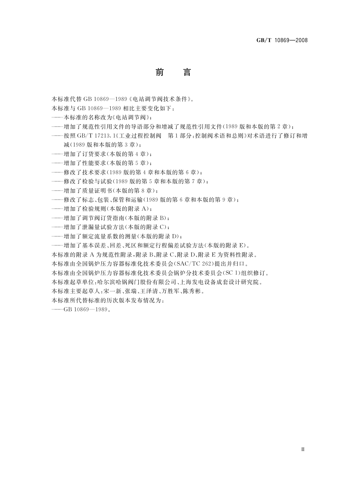 GB/T 10869-2008 电站调节阀