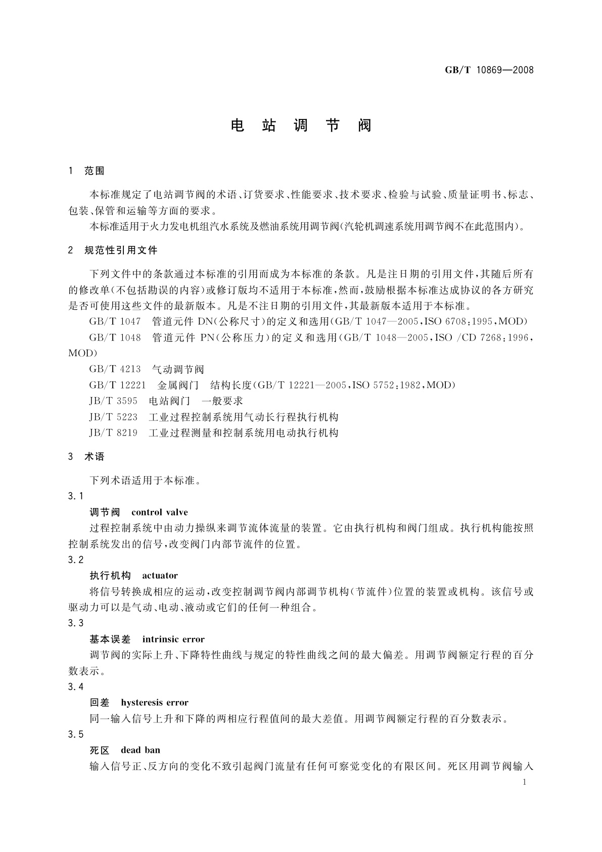GB/T 10869-2008 电站调节阀