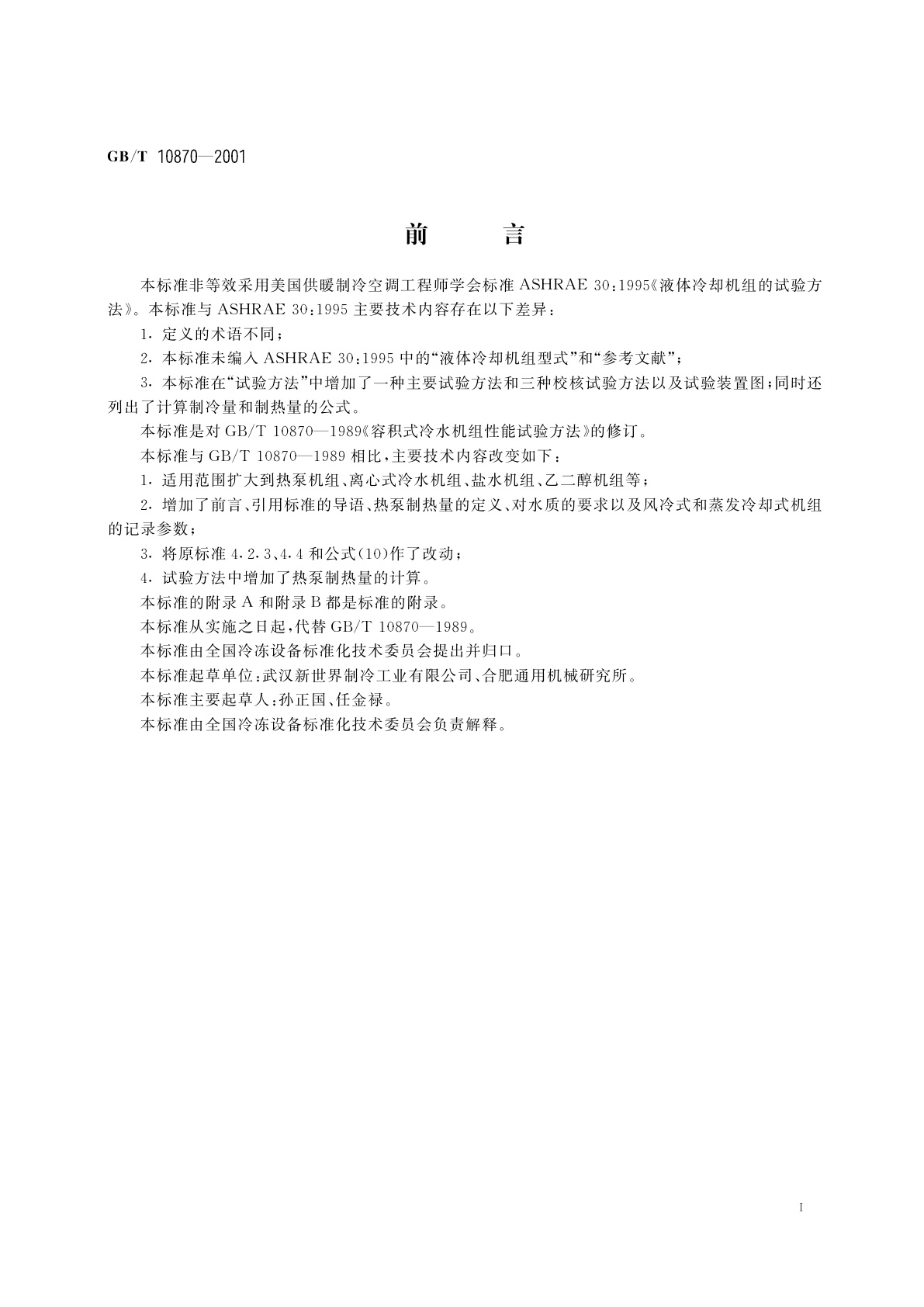 GB/T 10870-2001 容积式和离心式冷水(热泵)机组性能试验方法