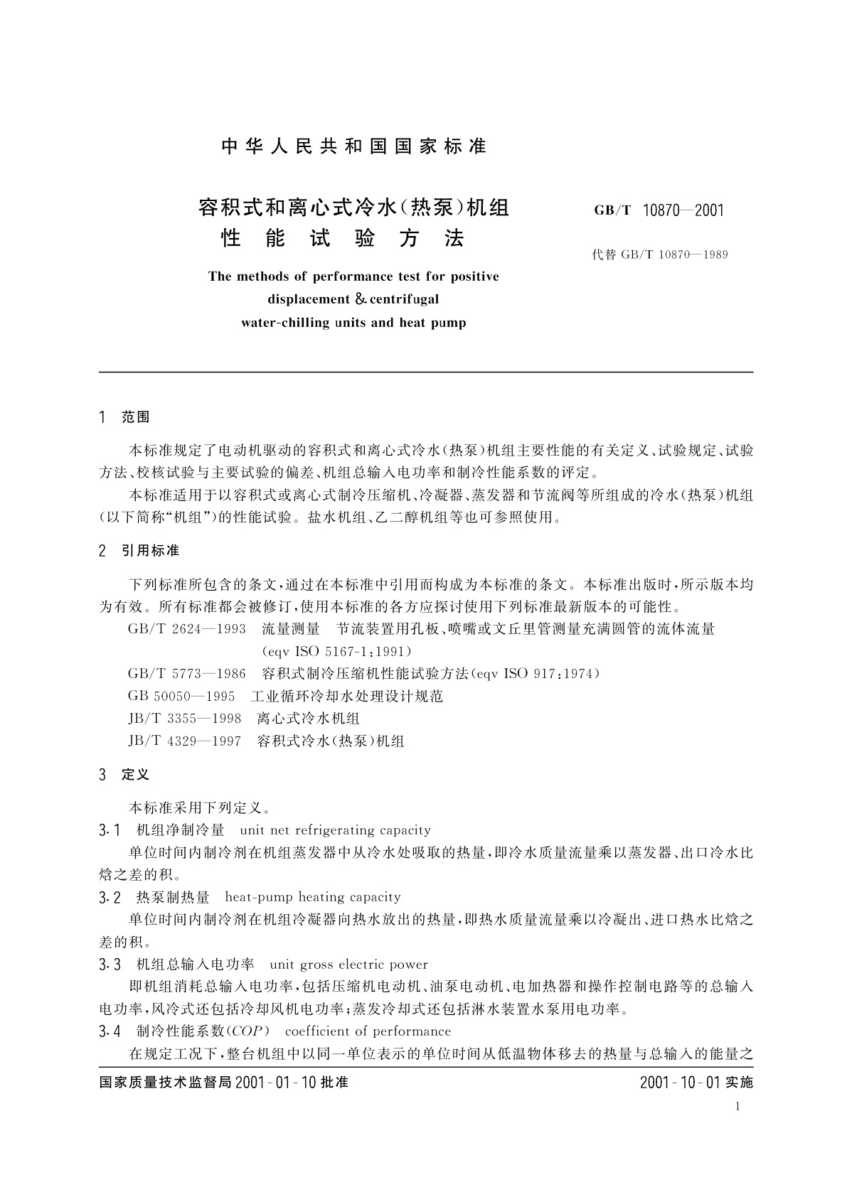 GB/T 10870-2001 容积式和离心式冷水(热泵)机组性能试验方法