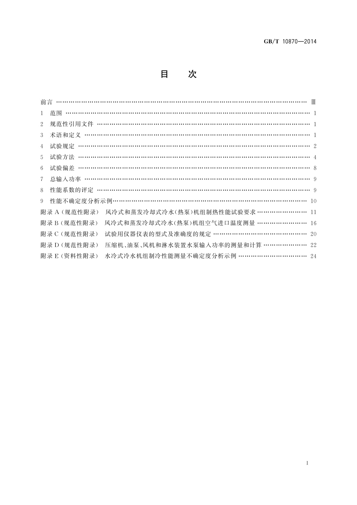 GB/T 10870-2014 蒸气压缩循环冷水(热泵)机组性能试验方法