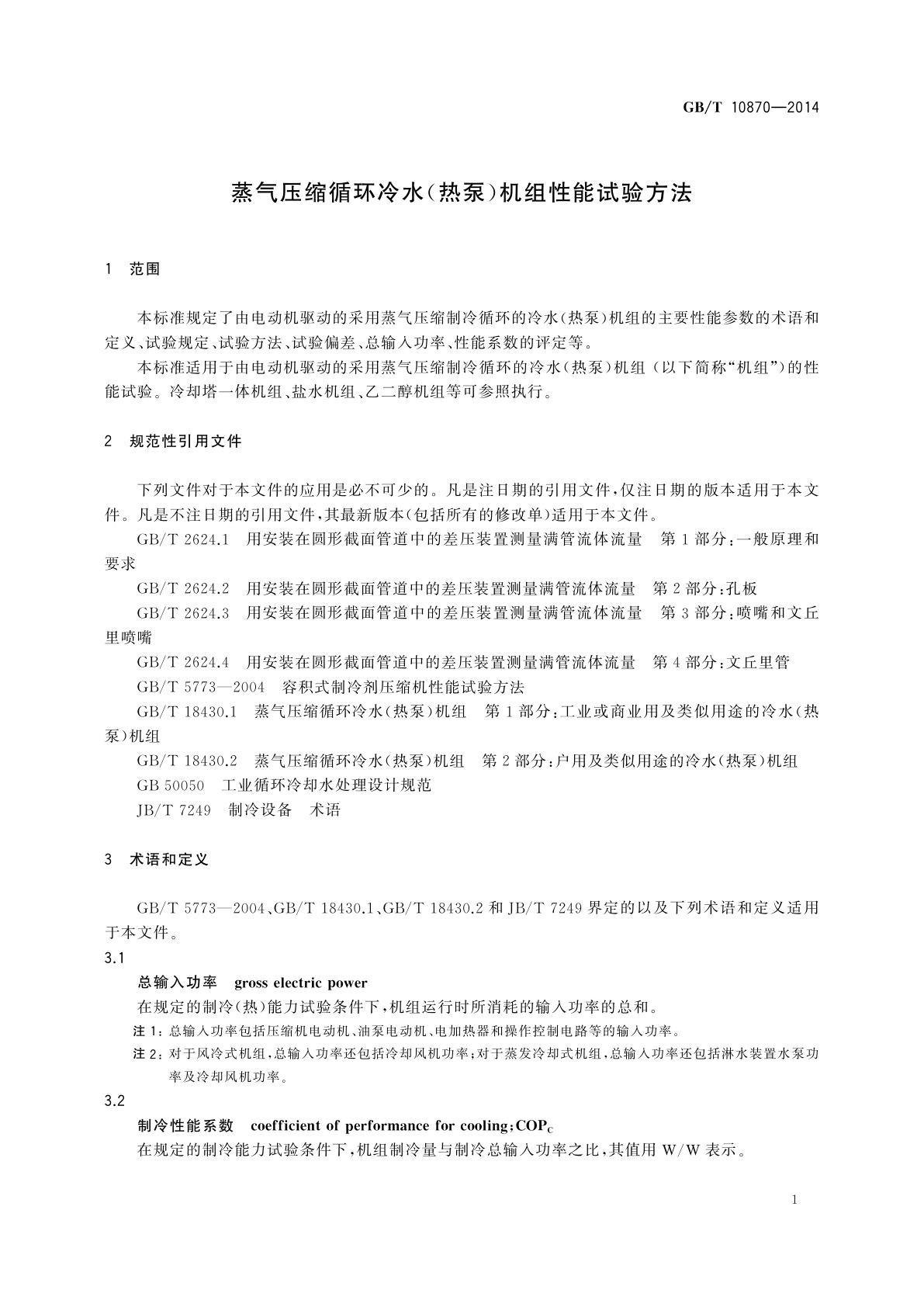 GB/T 10870-2014 蒸气压缩循环冷水(热泵)机组性能试验方法