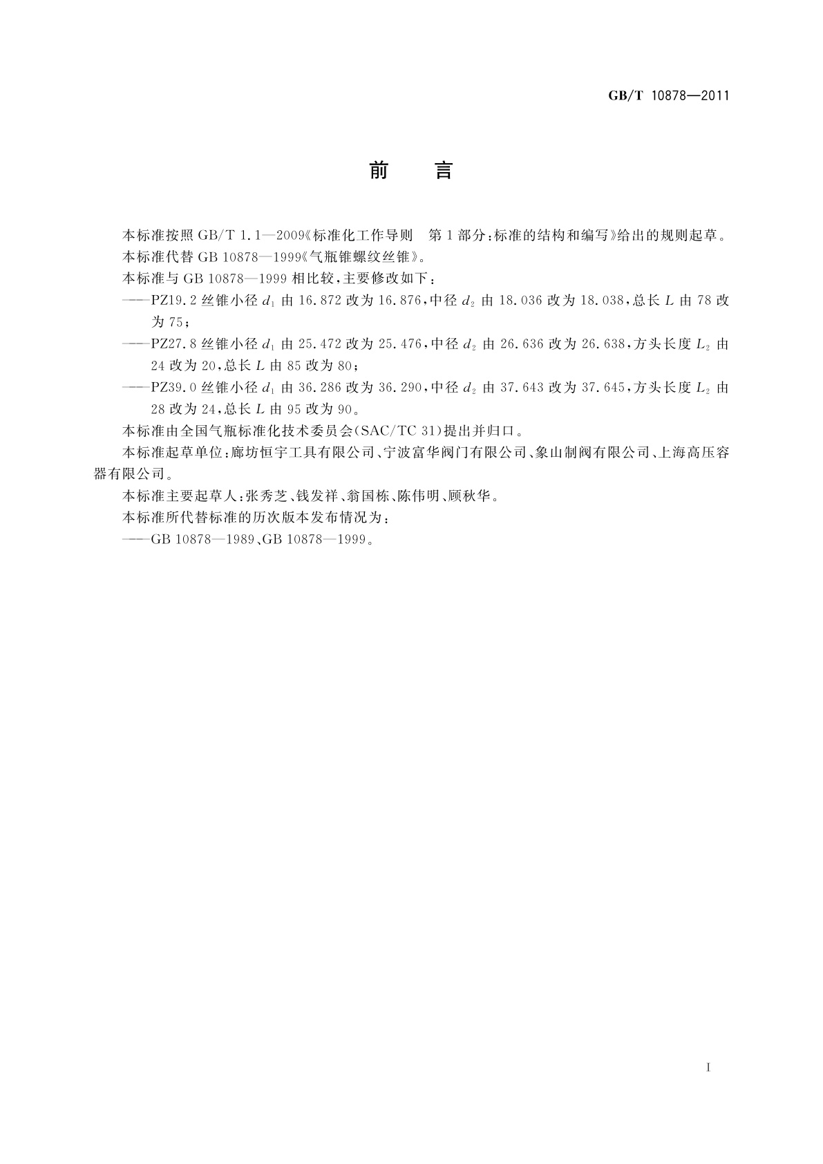 GB/T 10878-2011 气瓶锥螺纹丝锥