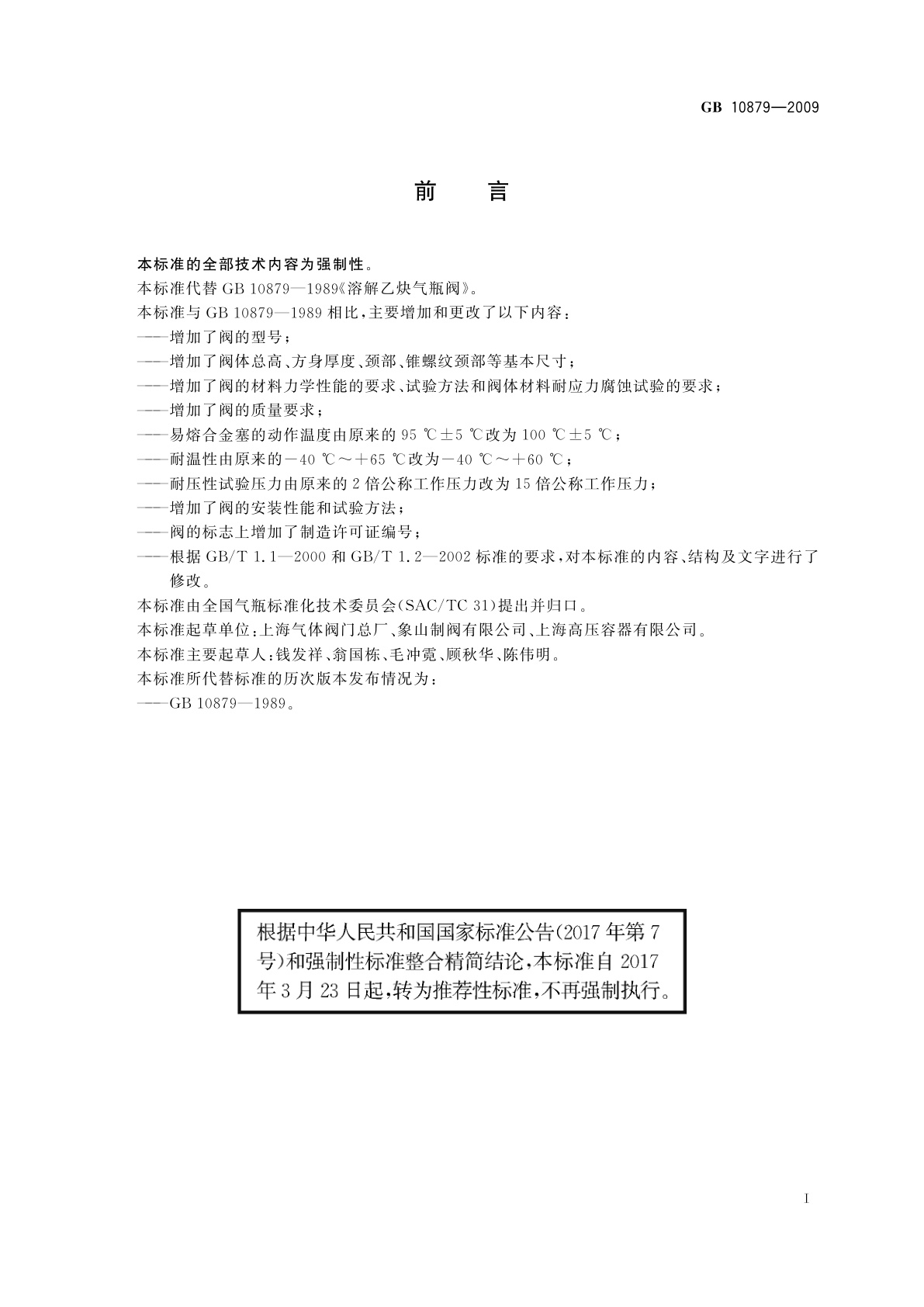 GB/T 10879-2009 溶解乙炔气瓶阀