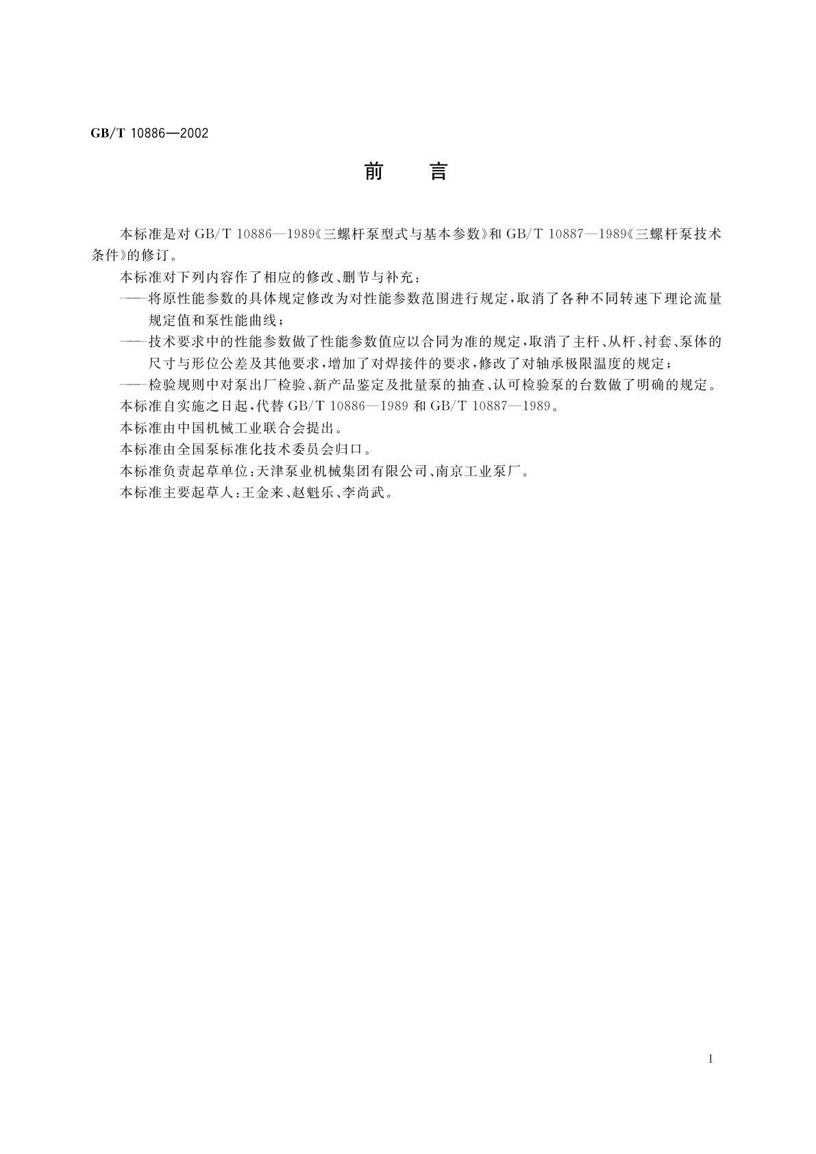 GB/T 10886-2002 三螺杆泵