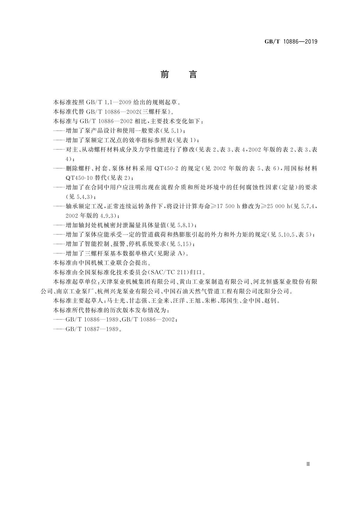 GB/T 10886-2019 三螺杆泵