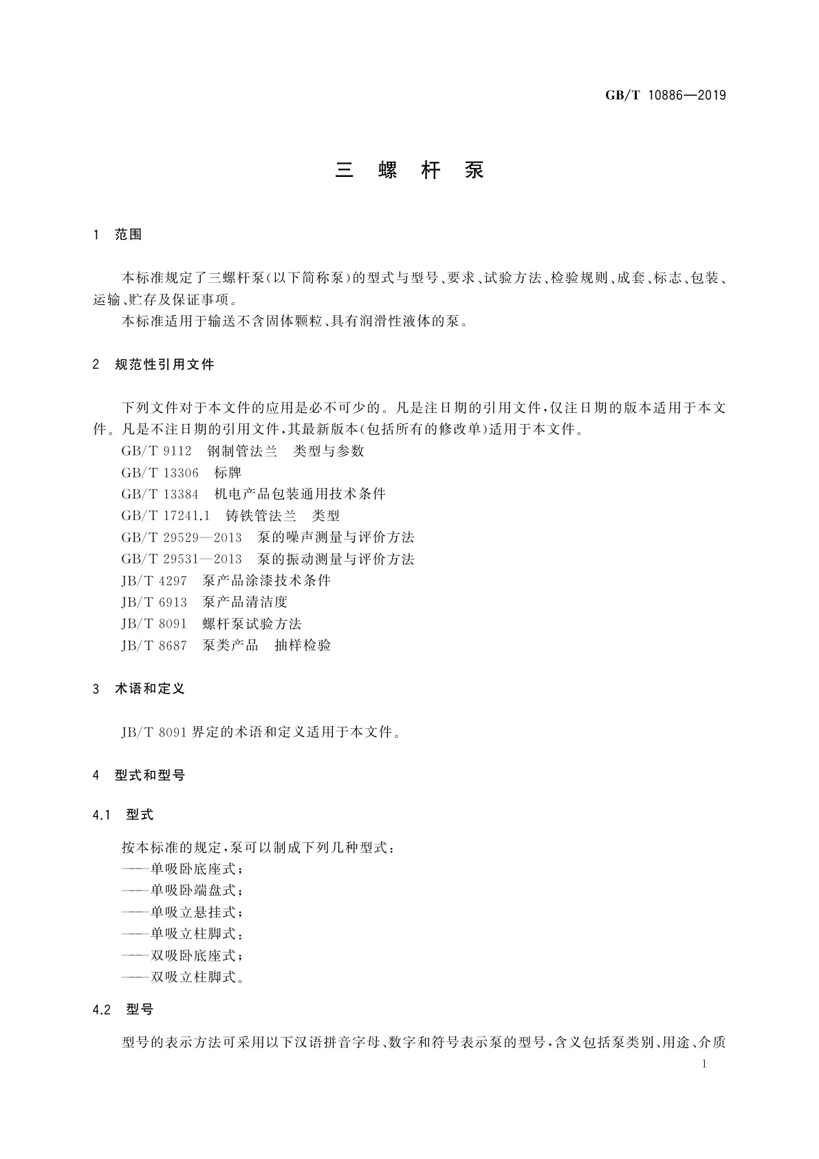 GB/T 10886-2019 三螺杆泵