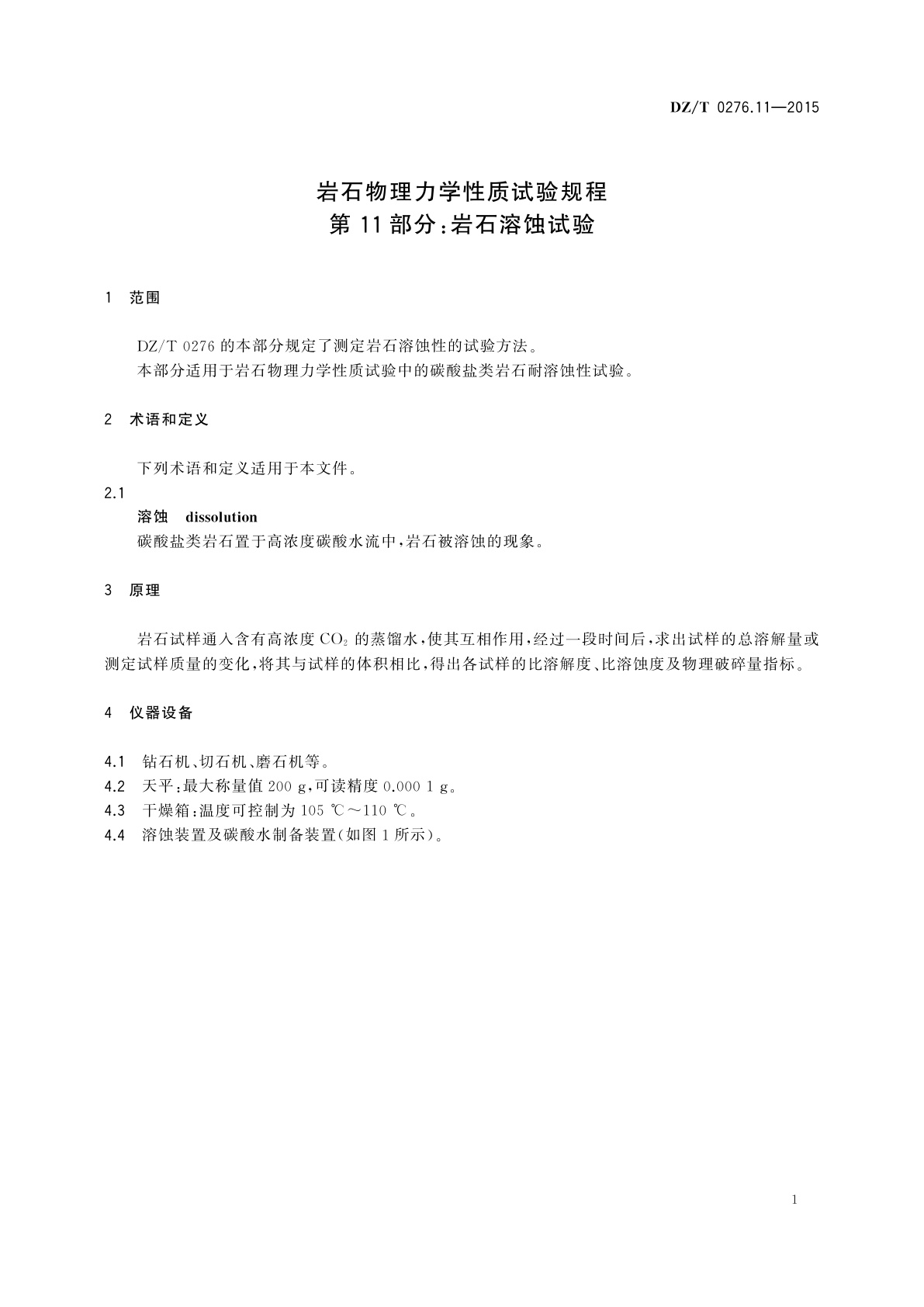 DZ/T 0276.11-2015 岩石物理力学性质试验规程　第11部分：岩石溶蚀试验