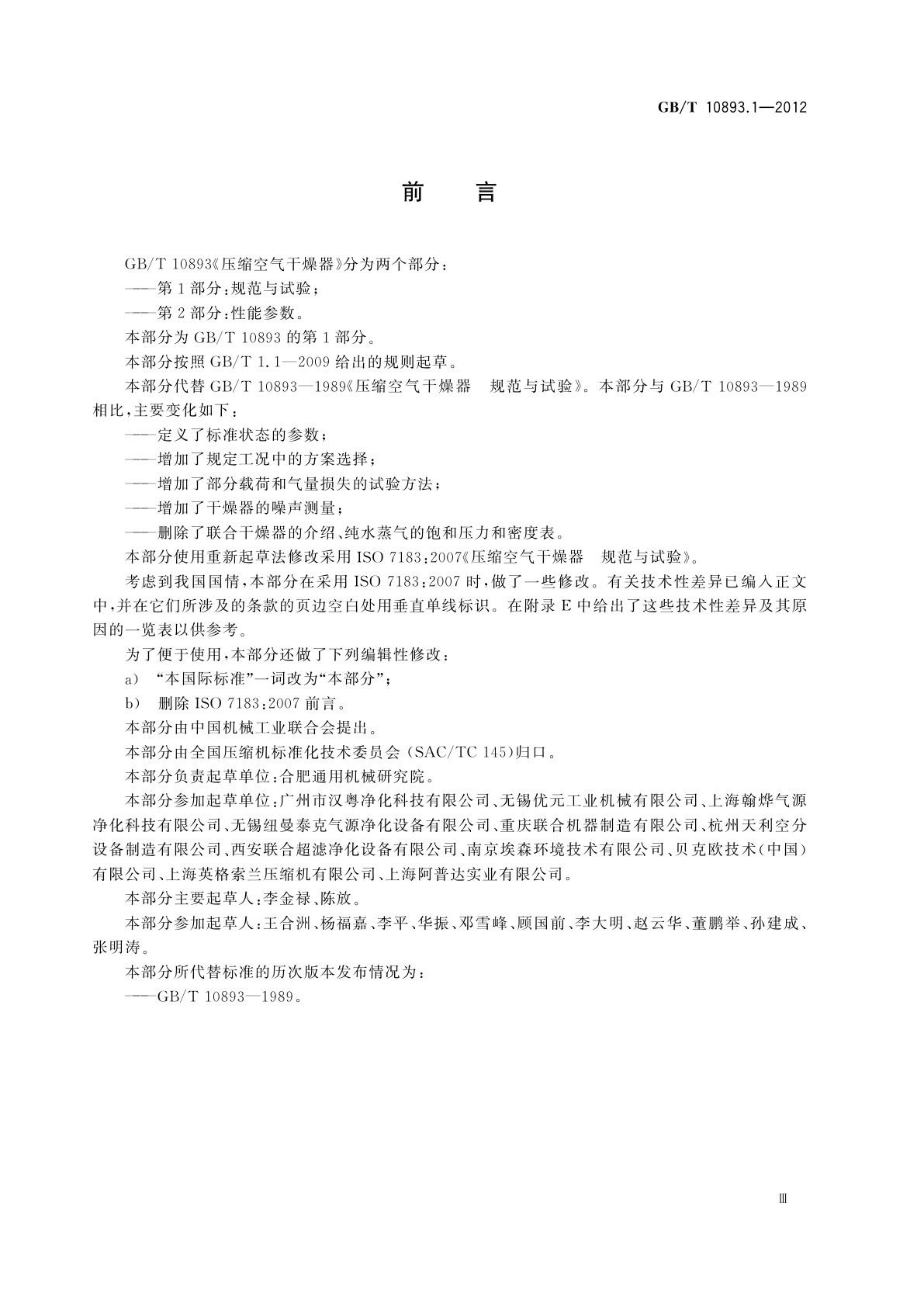 GB/T 10893.1-2012 压缩空气干燥器　第1部分：规范与试验