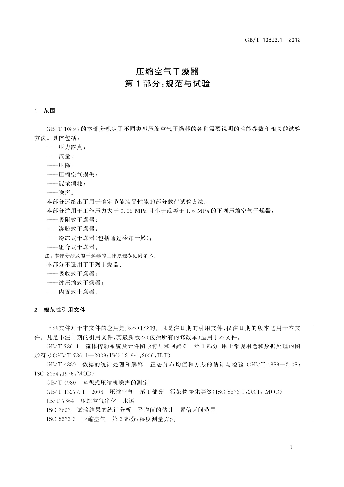 GB/T 10893.1-2012 压缩空气干燥器　第1部分：规范与试验