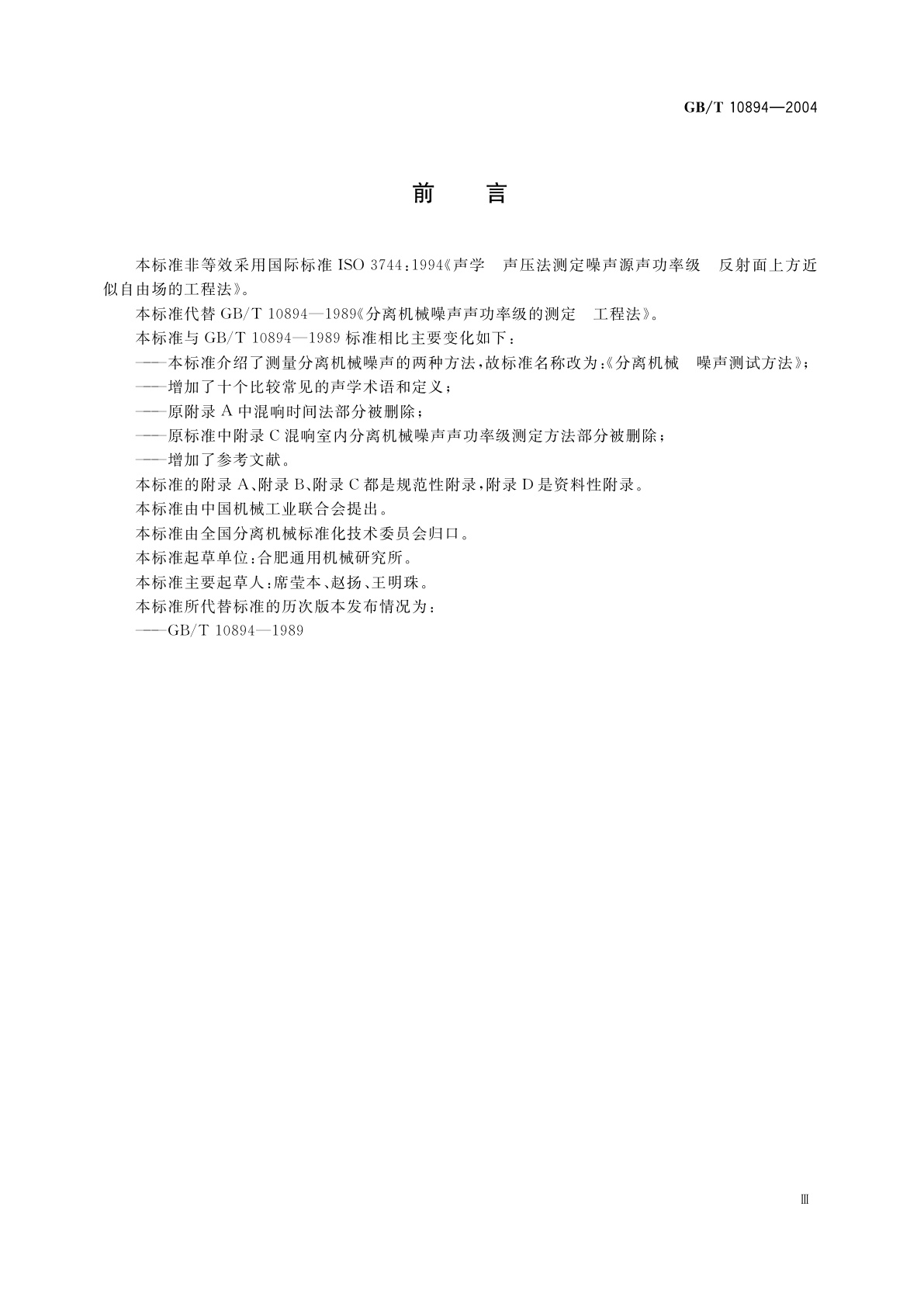 GB/T 10894-2004 分离机械　噪声测试方法