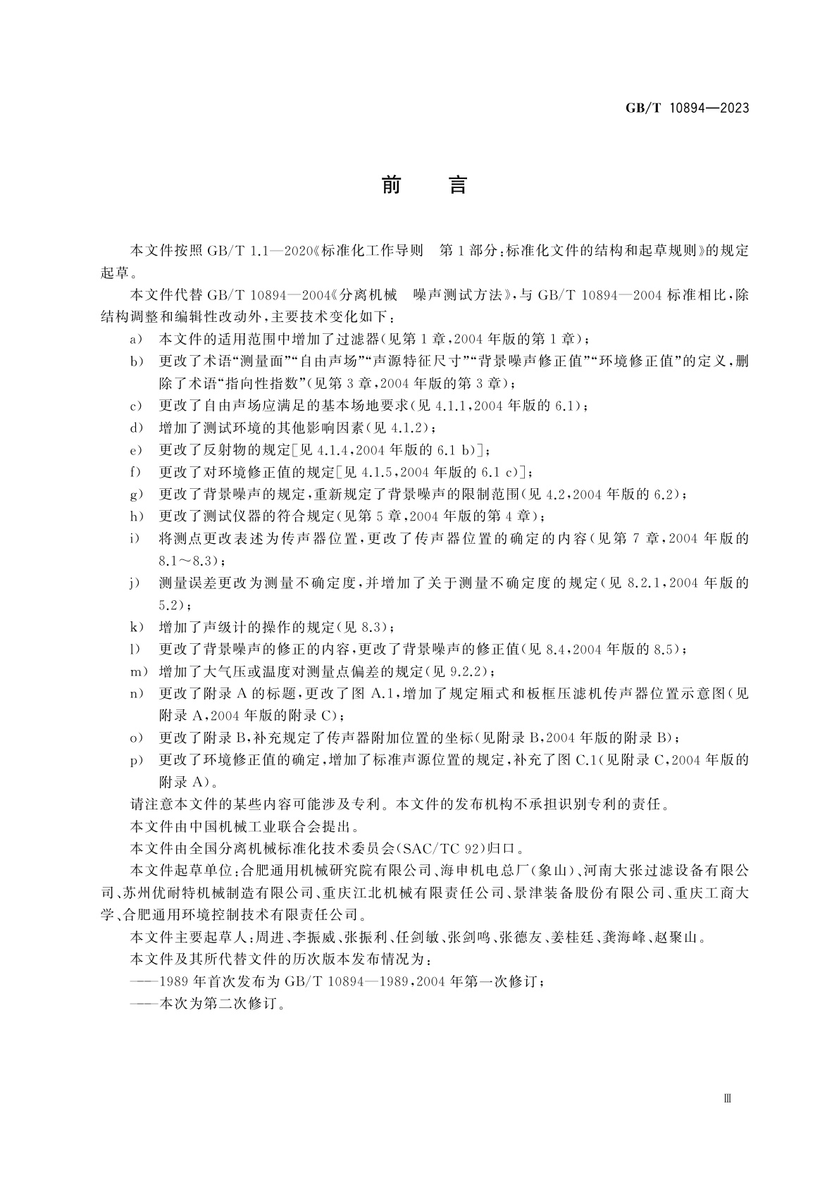 GB/T 10894-2023 分离机械噪声测试方法