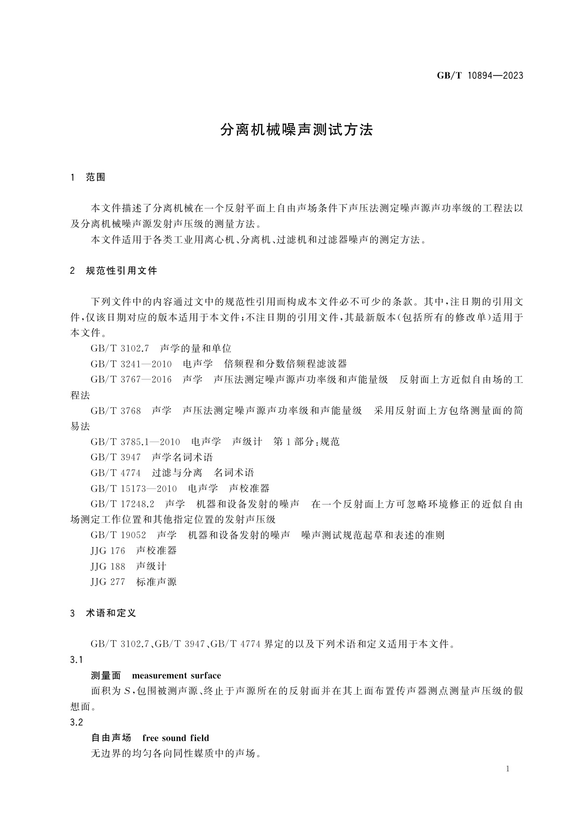 GB/T 10894-2023 分离机械噪声测试方法