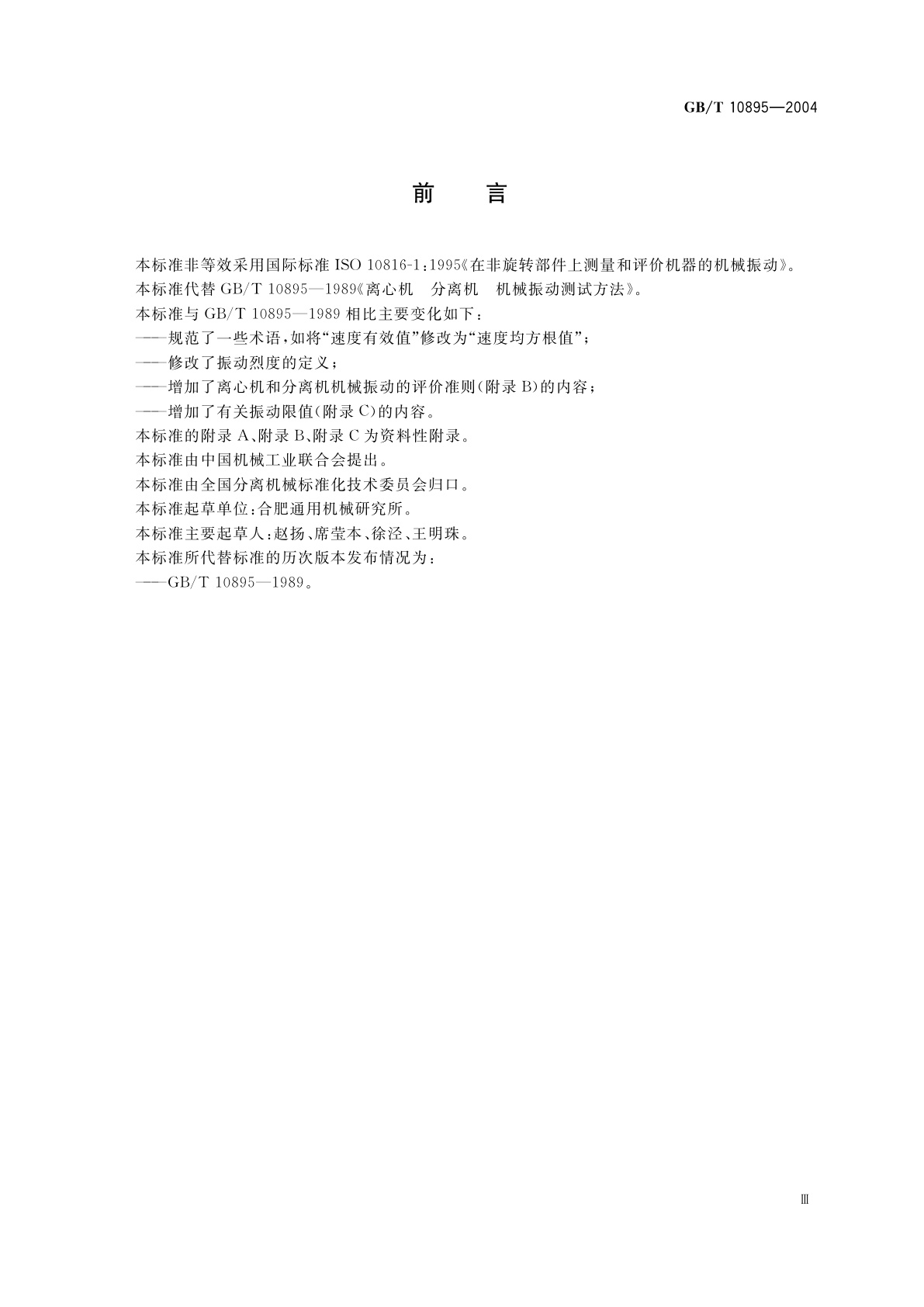 GB/T 10895-2004 离心机　分离机　机械振动测试方法