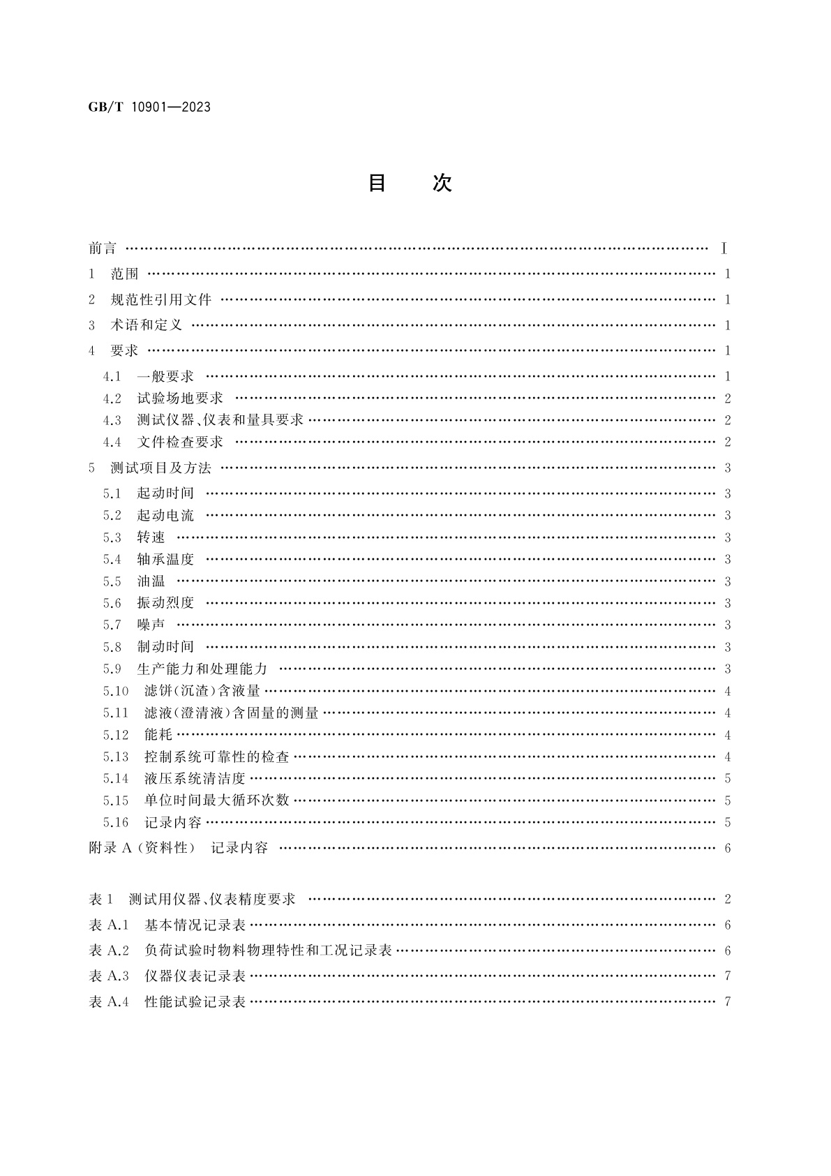 GB/T 10901-2023 离心机　性能测试方法