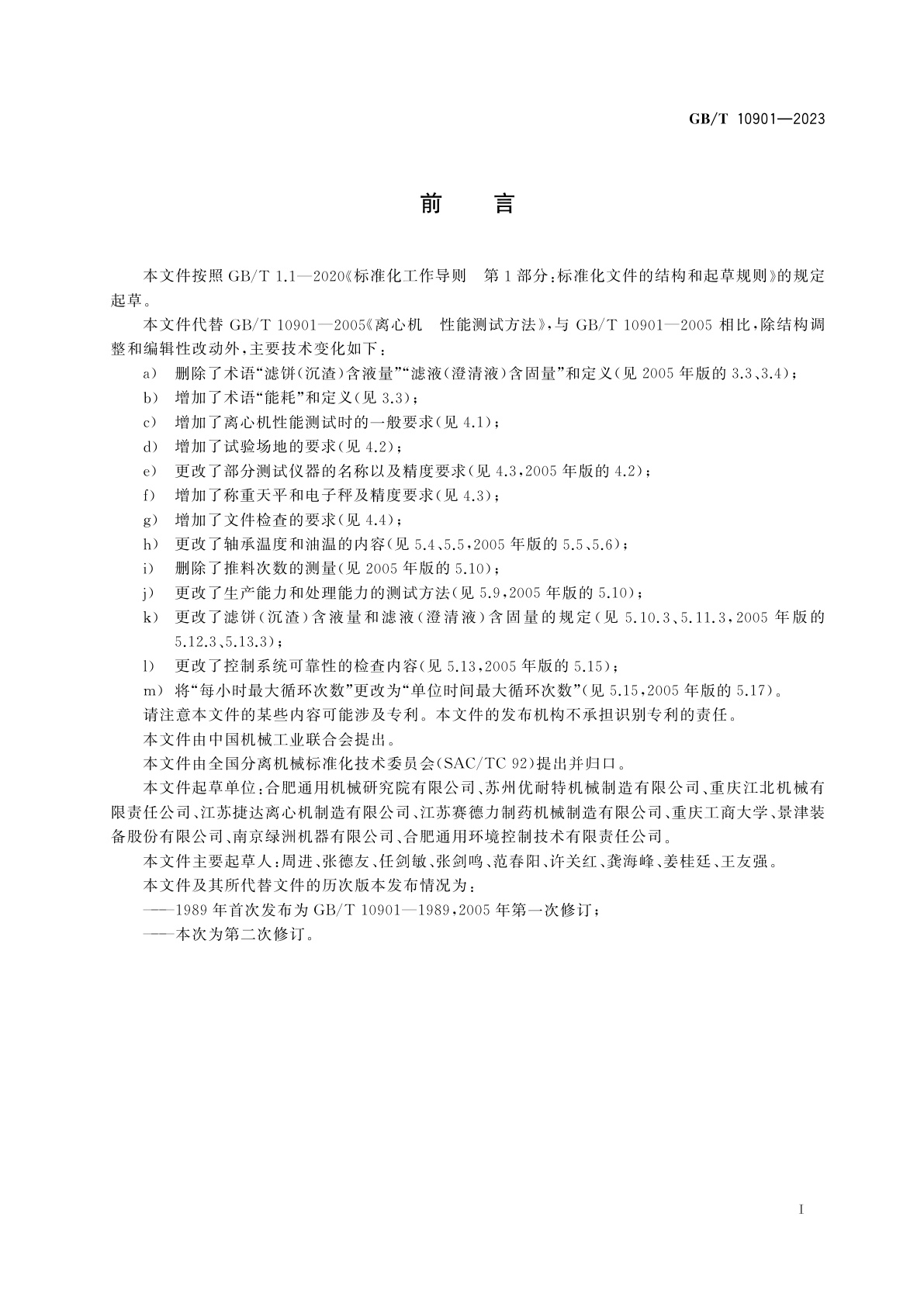 GB/T 10901-2023 离心机　性能测试方法