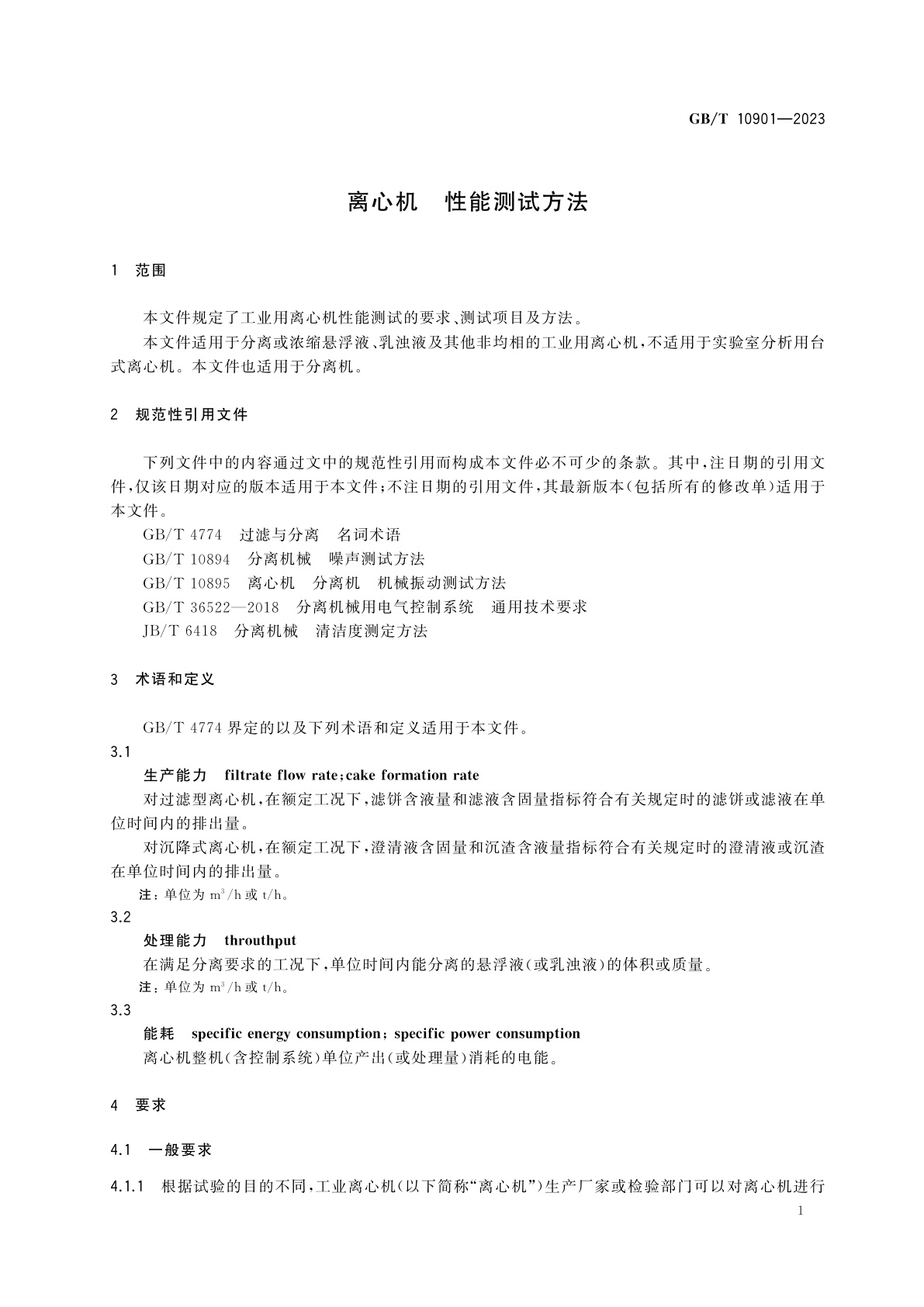 GB/T 10901-2023 离心机　性能测试方法