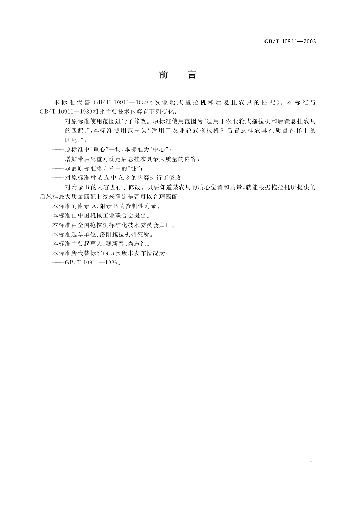 GB/T 10911-2003 农业轮式拖拉机和后悬挂农具的匹配